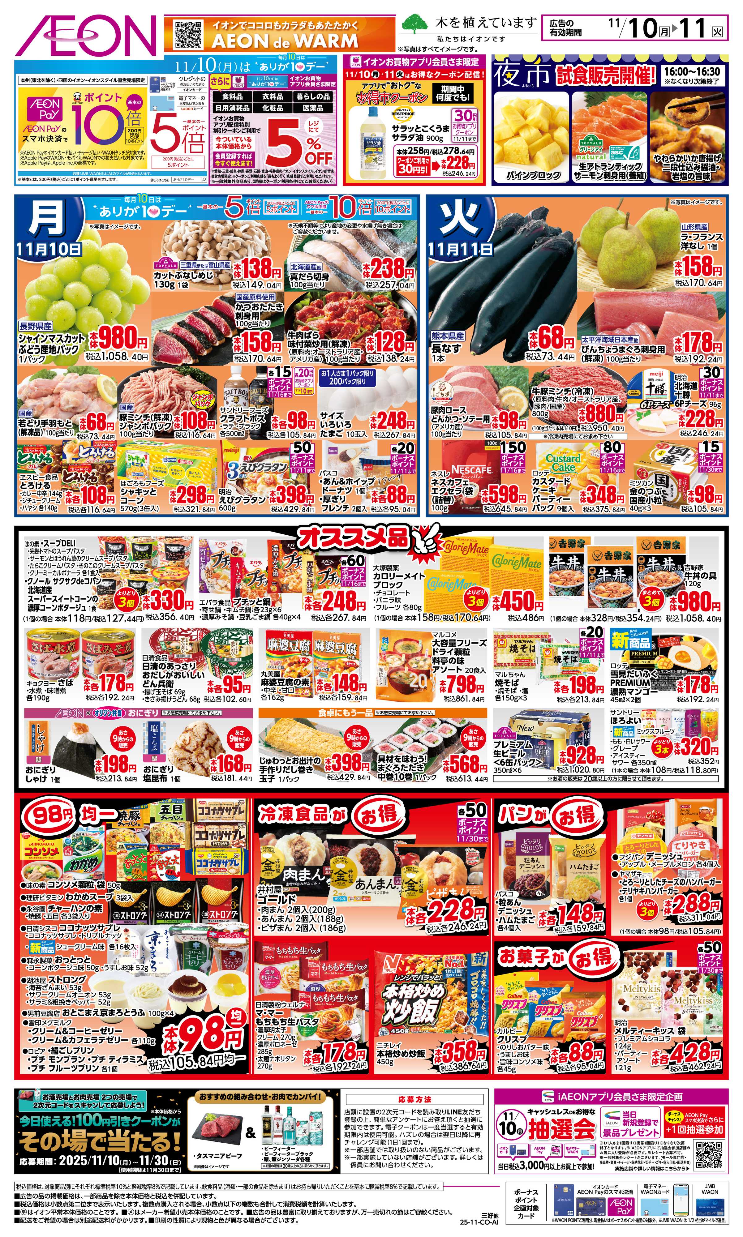イオン 11/10〜11/11