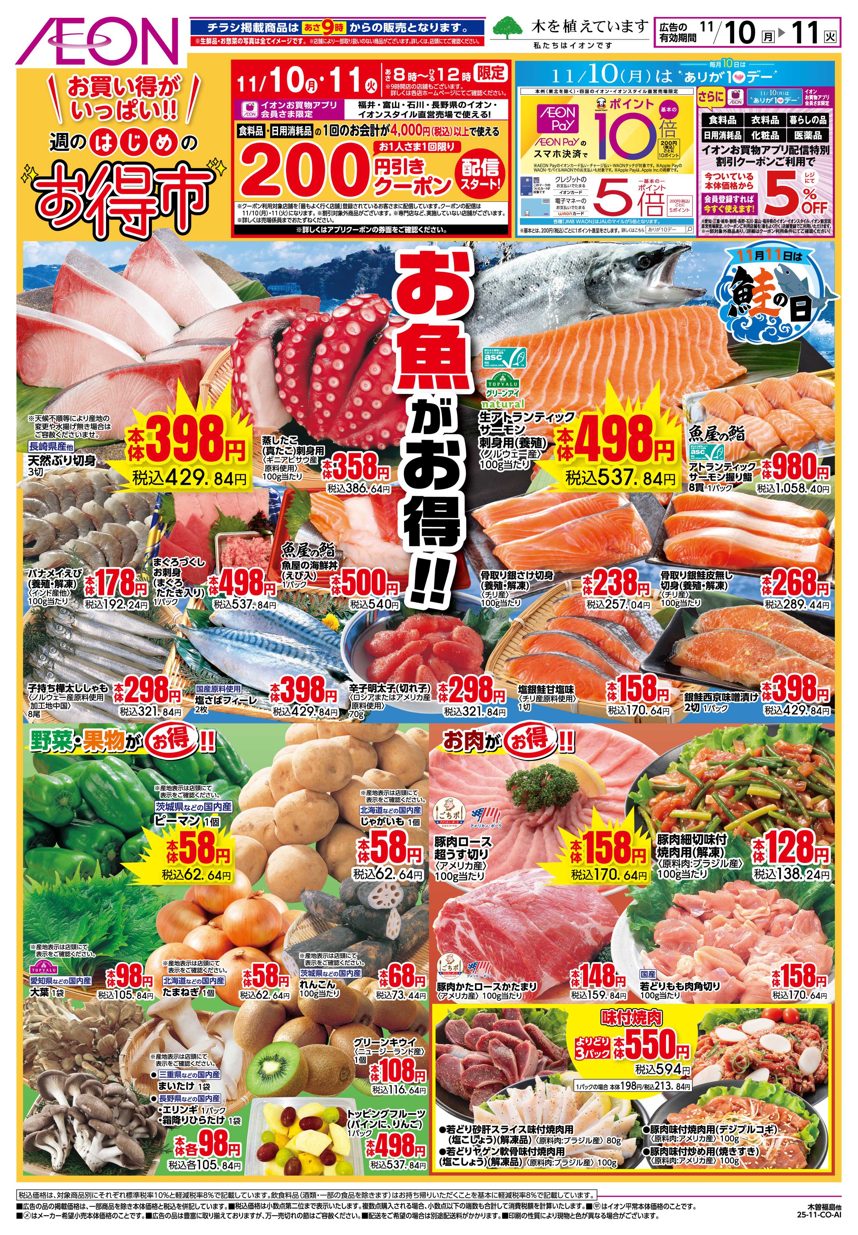 イオン 11/10〜11/11