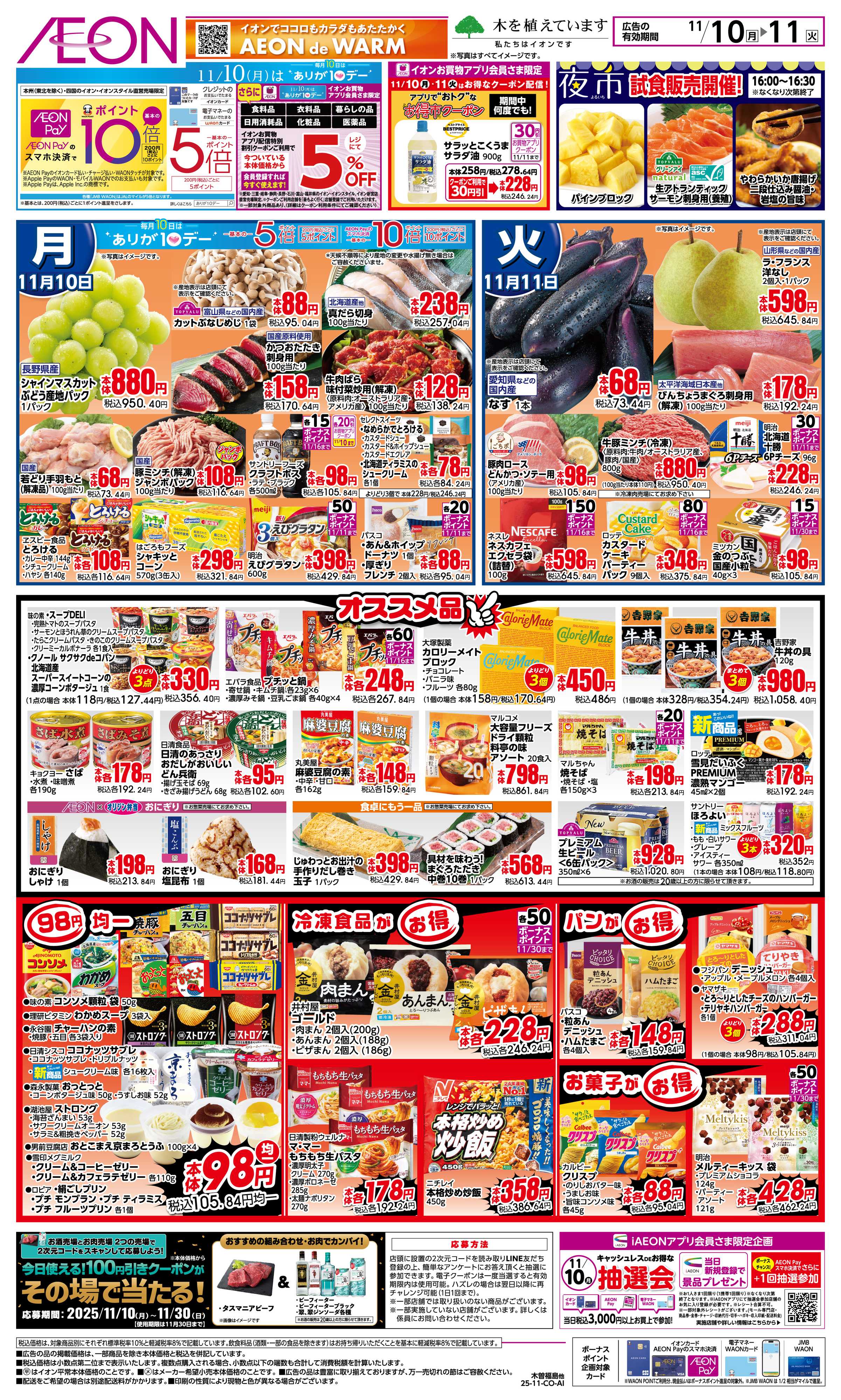 イオン 11/10〜11/11