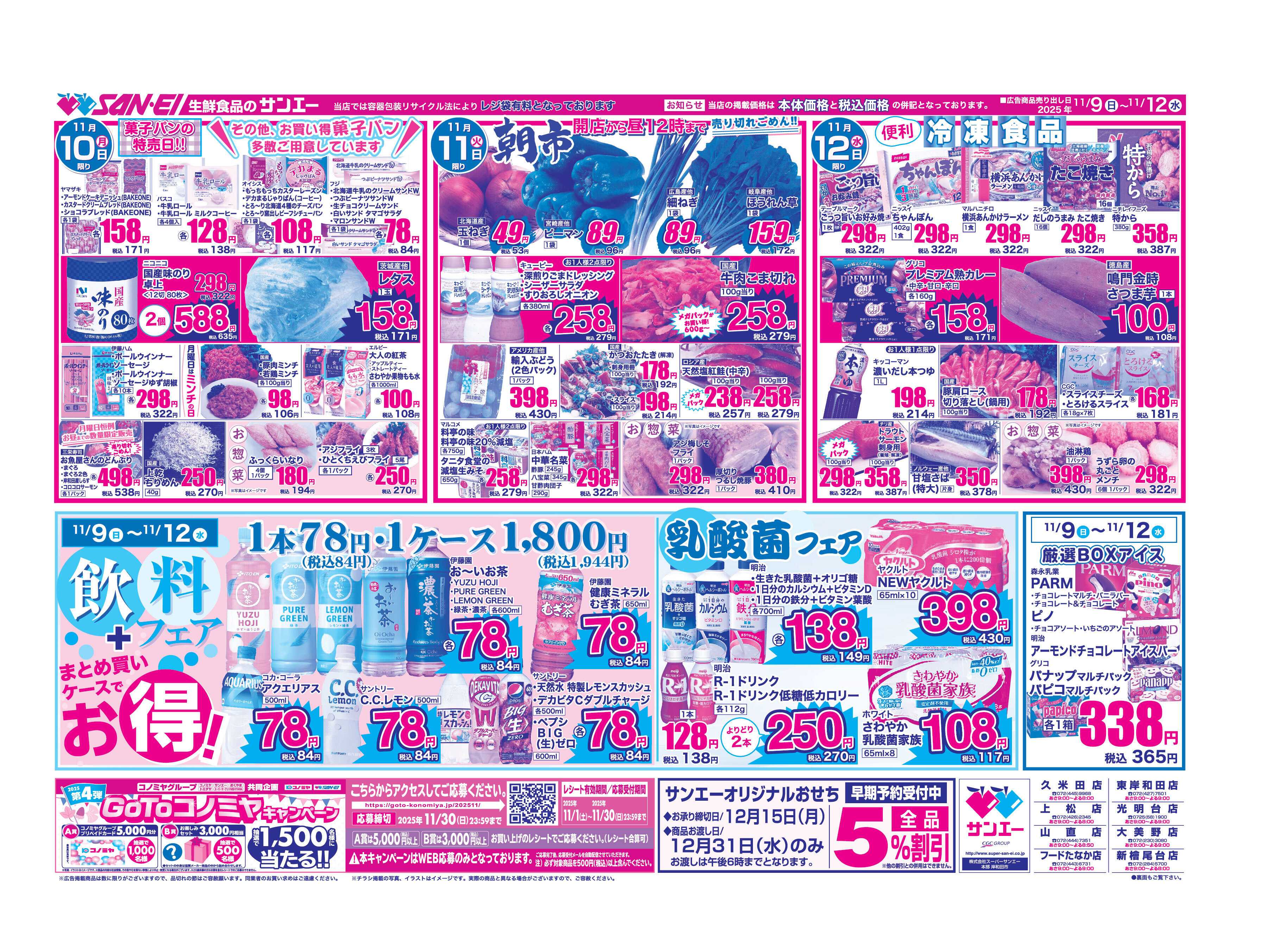 スーパーサンエー 11/9〜12号チラシ　飲料フェア
