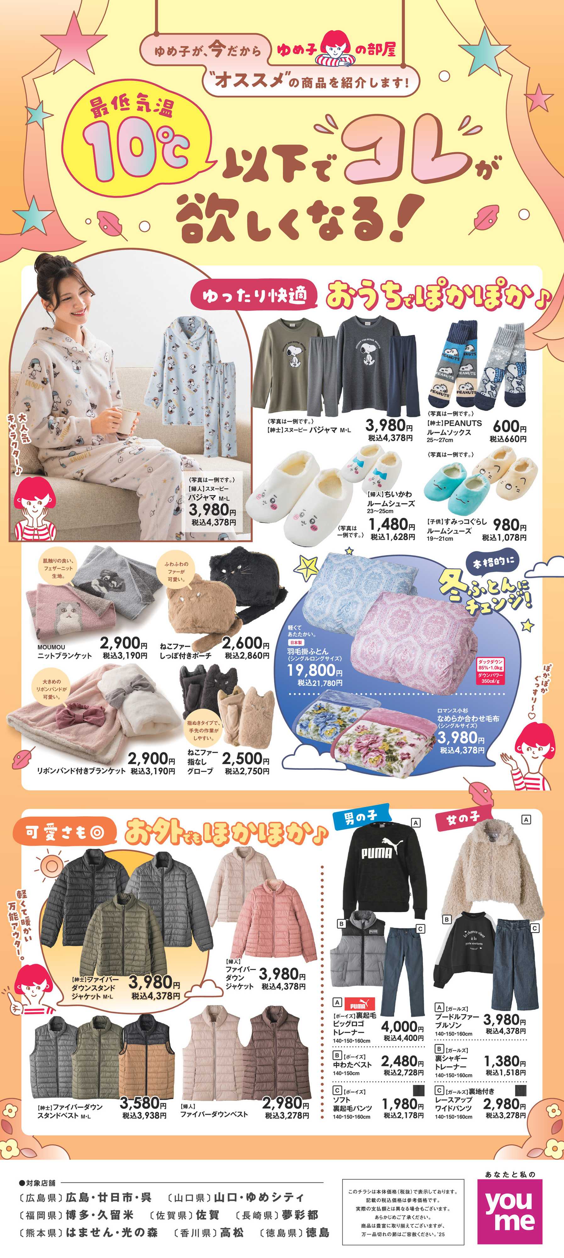 ゆめタウン 最低気温10℃以下でコレが欲しくなる！