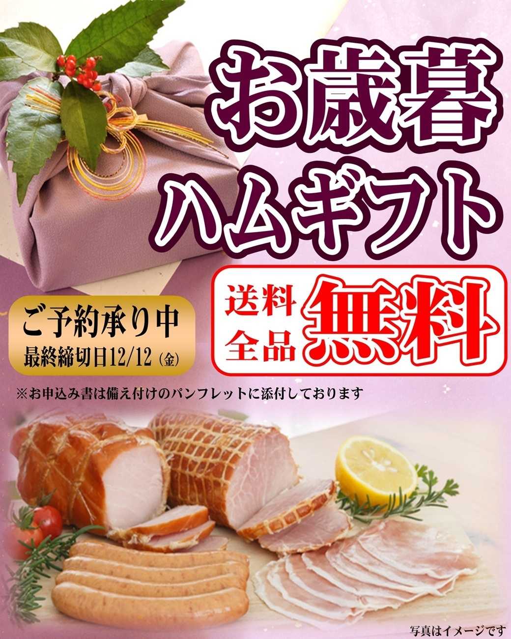 マルシゲ お歳暮（ハムギフト）ご予約受付中！！送料無料！！