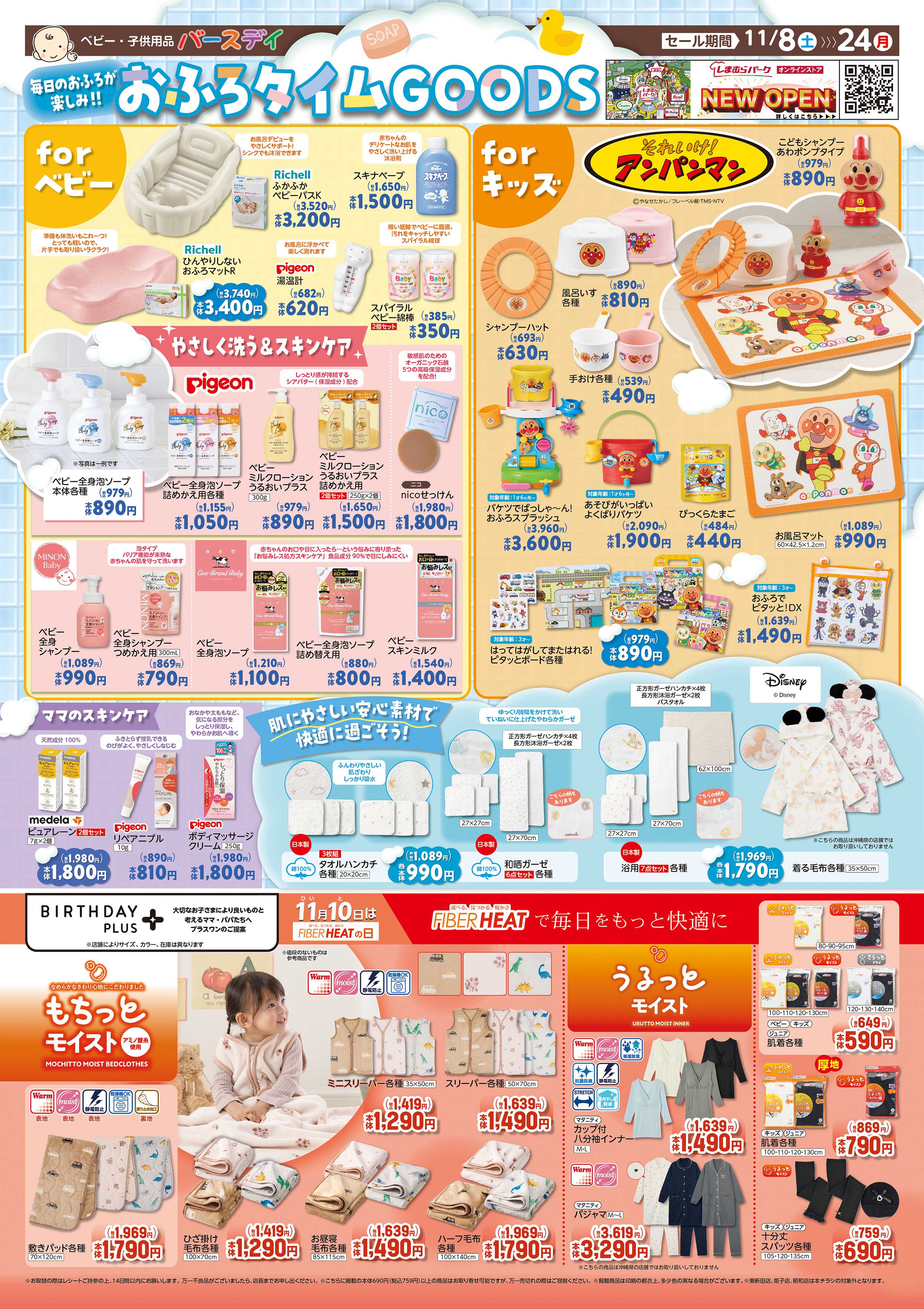 バースデイ おふろタイムGOODS特集♪11月10日はFIBERHEATの日！あったかアイテムが盛りだくさん！