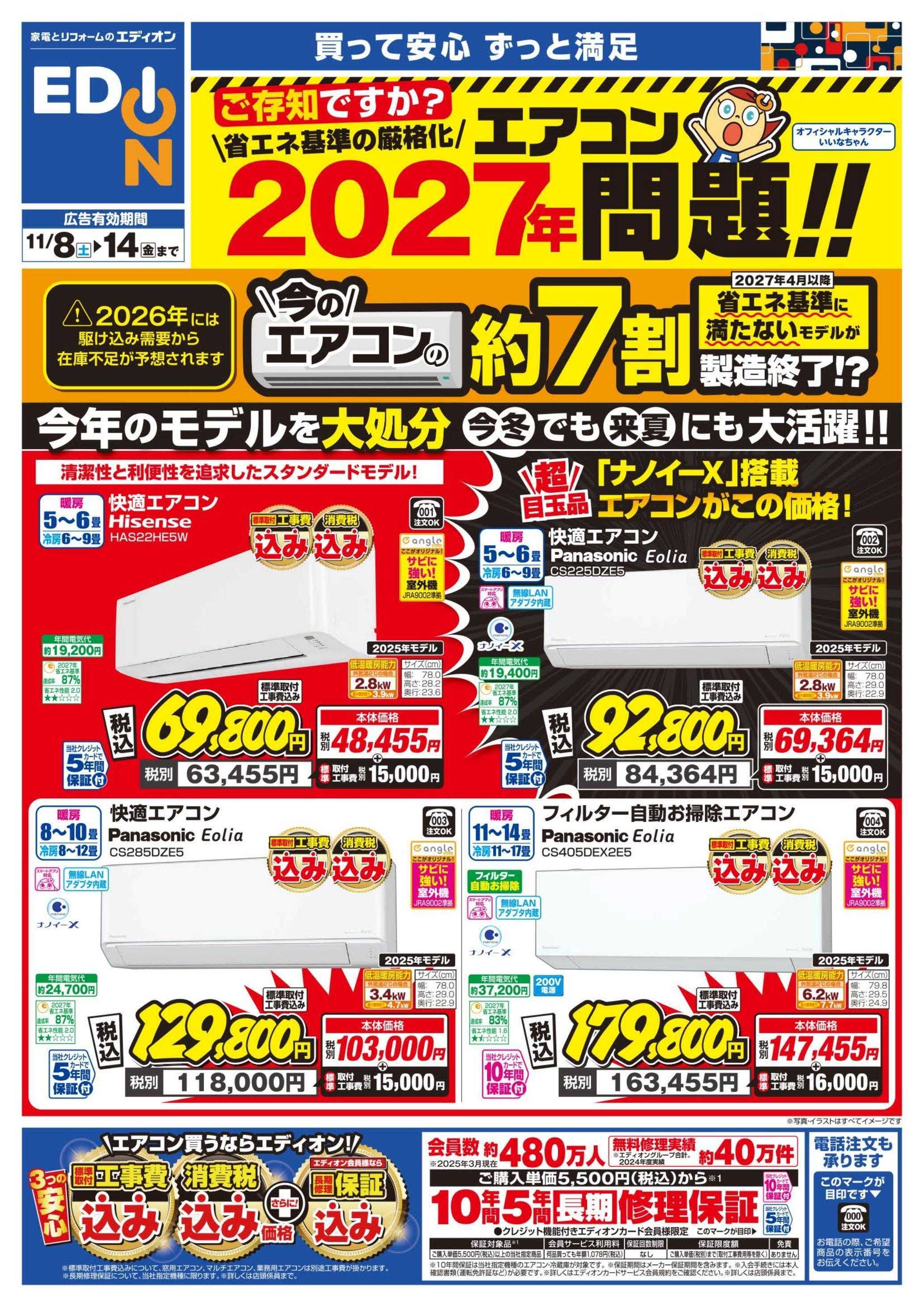 EDION エアコンチラシ