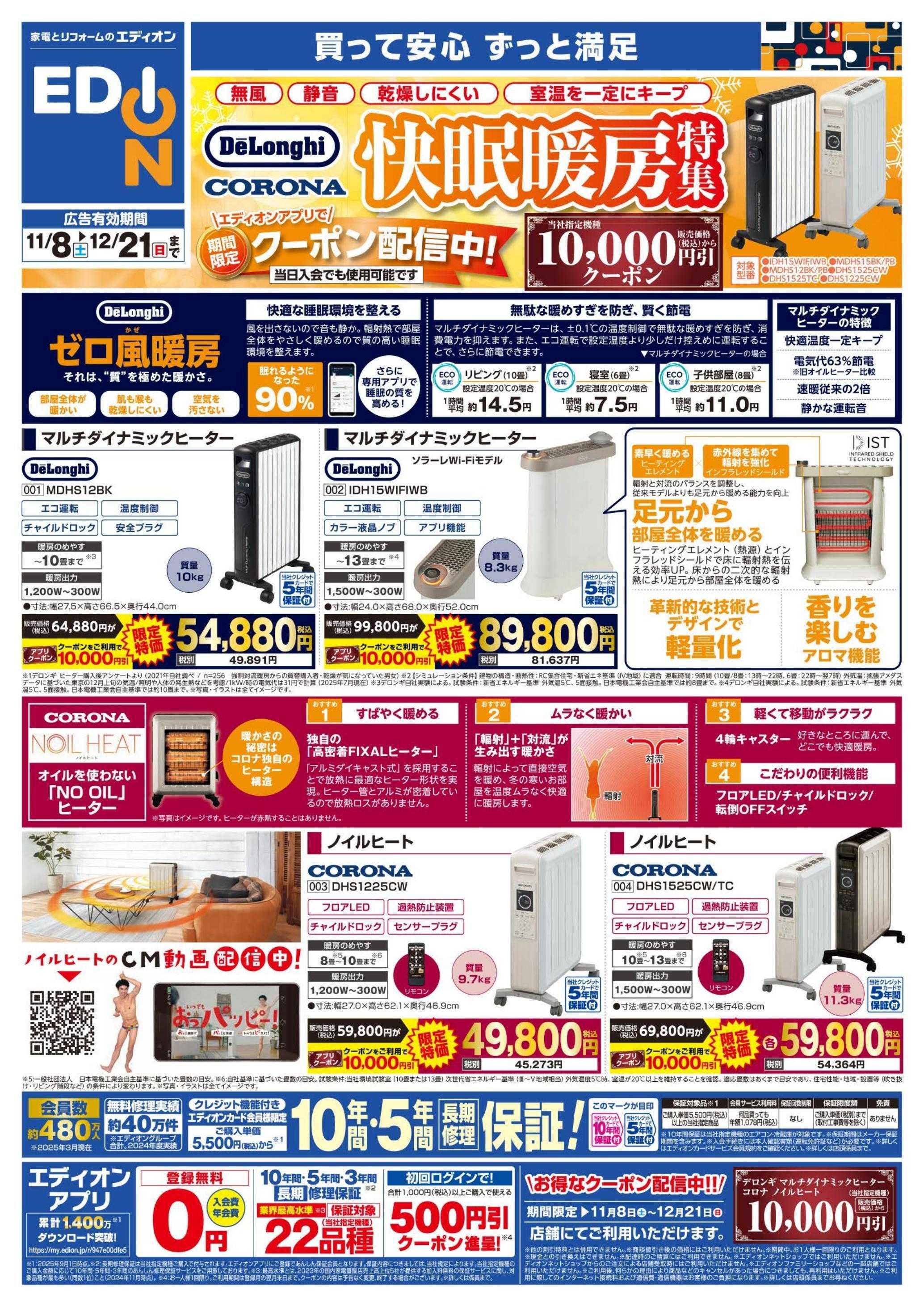 EDION デロンギ・コロナ ヒーター祭