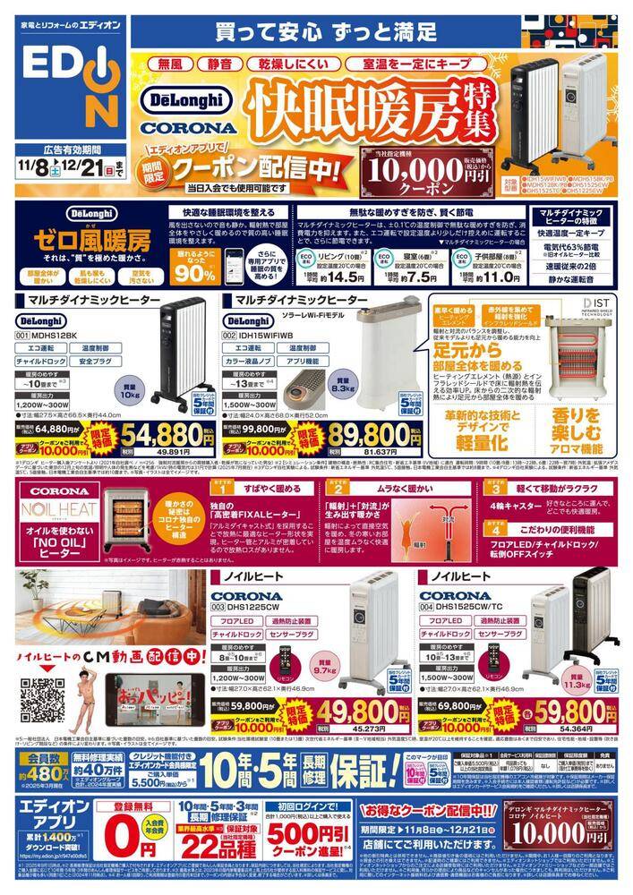 EDION イオン松任店（旧100満ボルト）の最新チラシ・セール情報