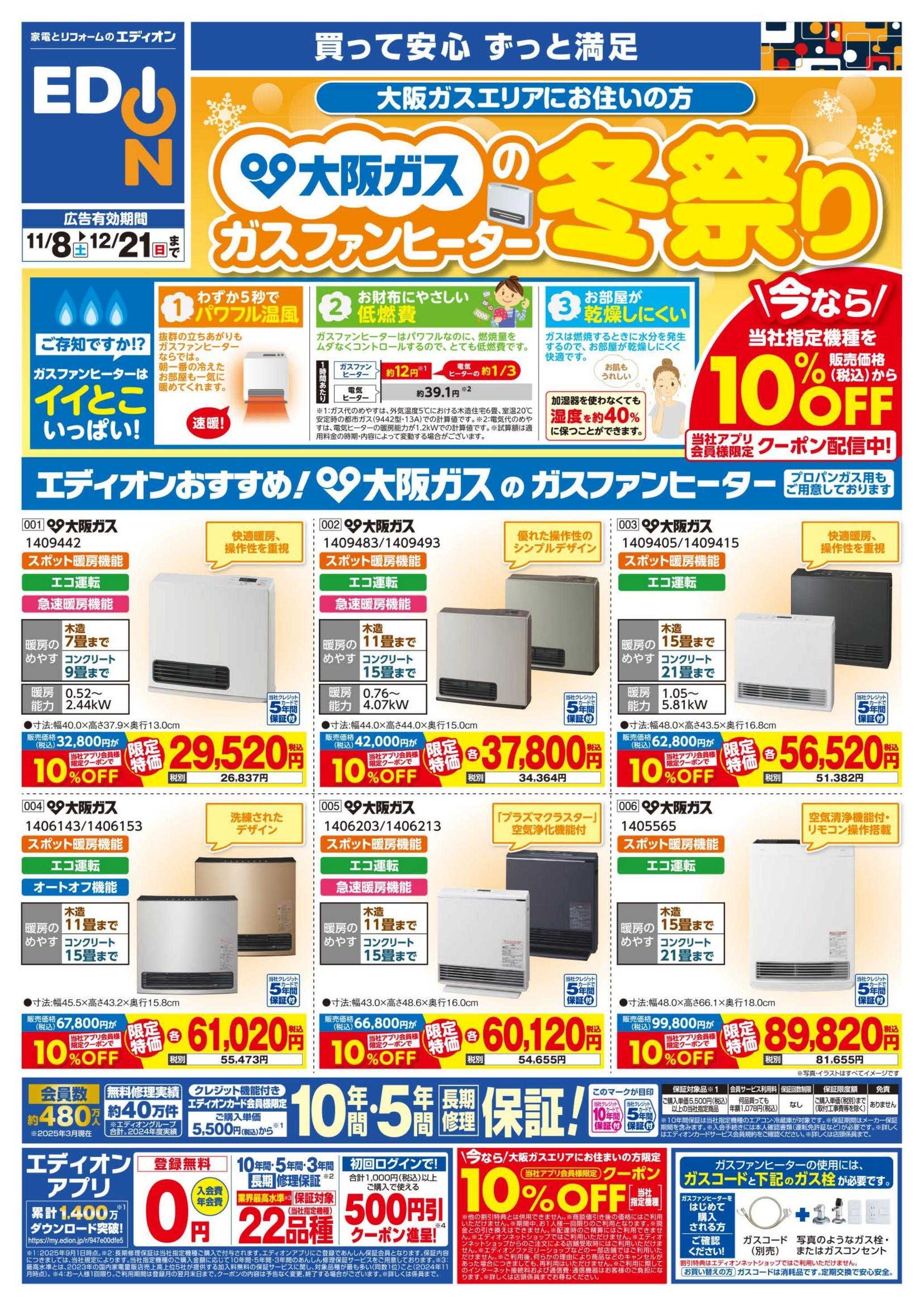 EDION 大阪ガス ガスファンヒーター祭