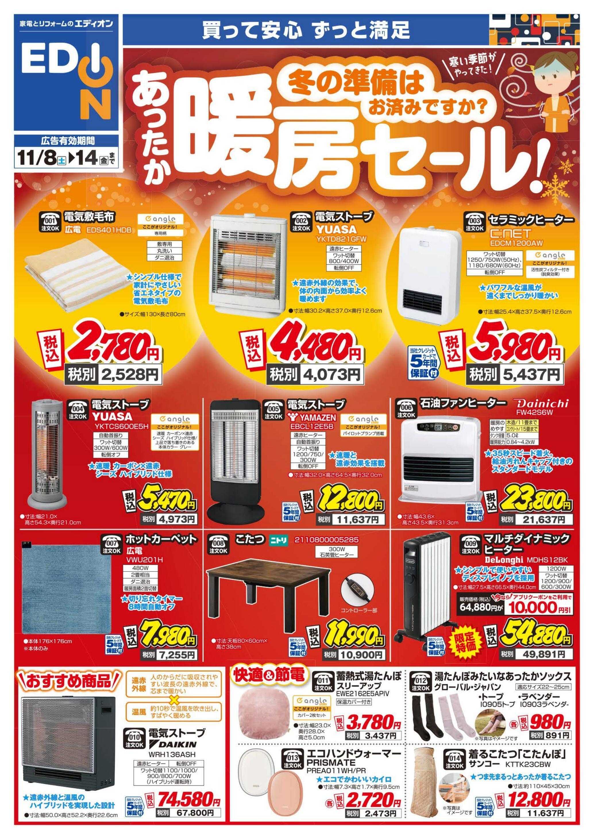 EDION 暖房チラシ