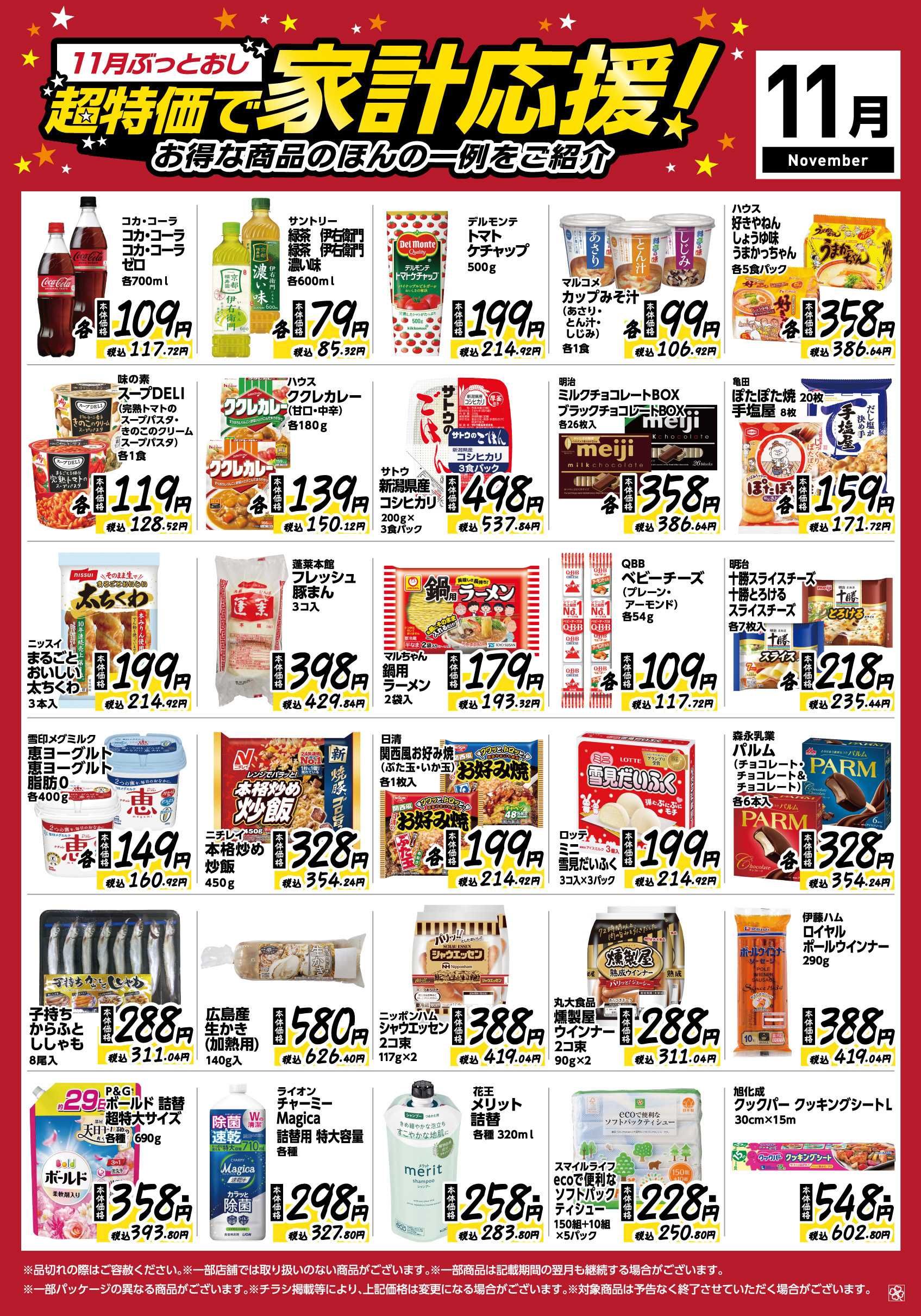 ライフ 11月ぶっとおし！超特価で家計応援