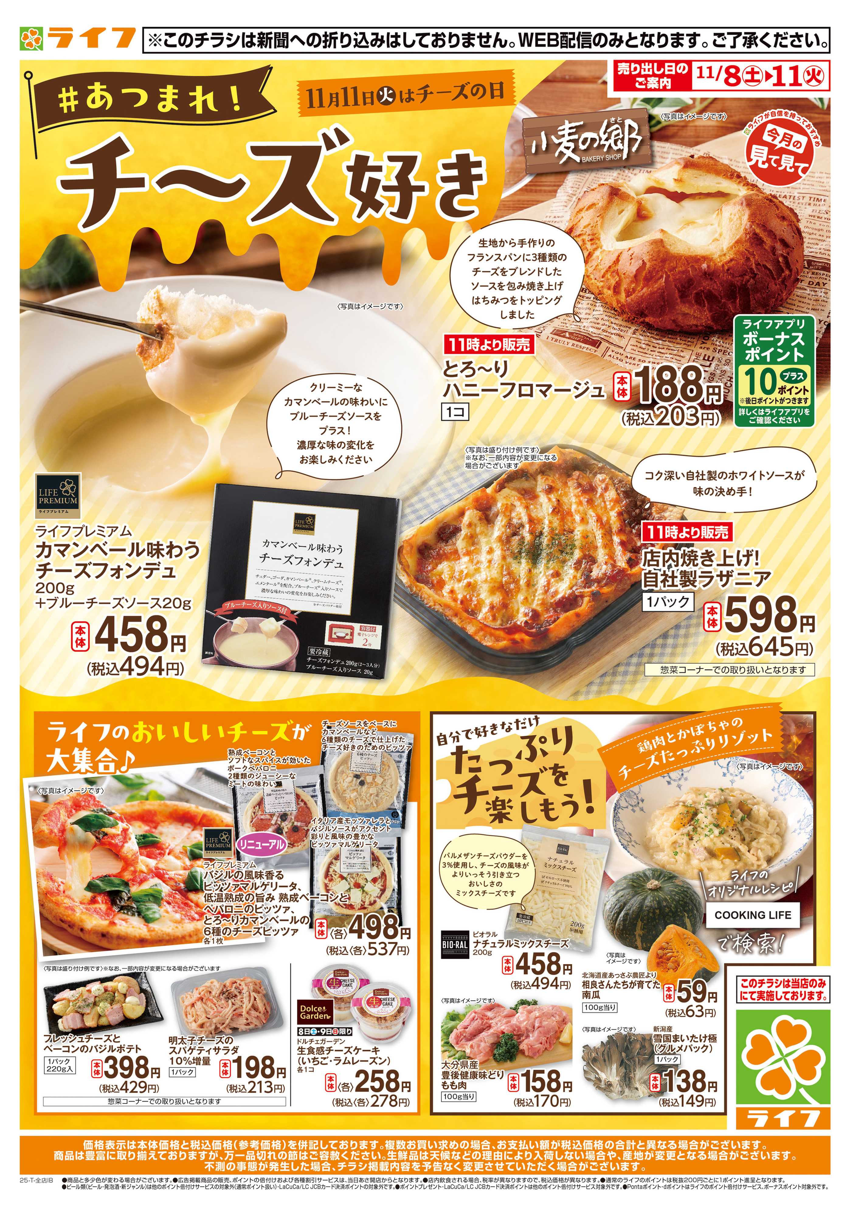 ライフ ライフでしか味わえないチーズが大集合！