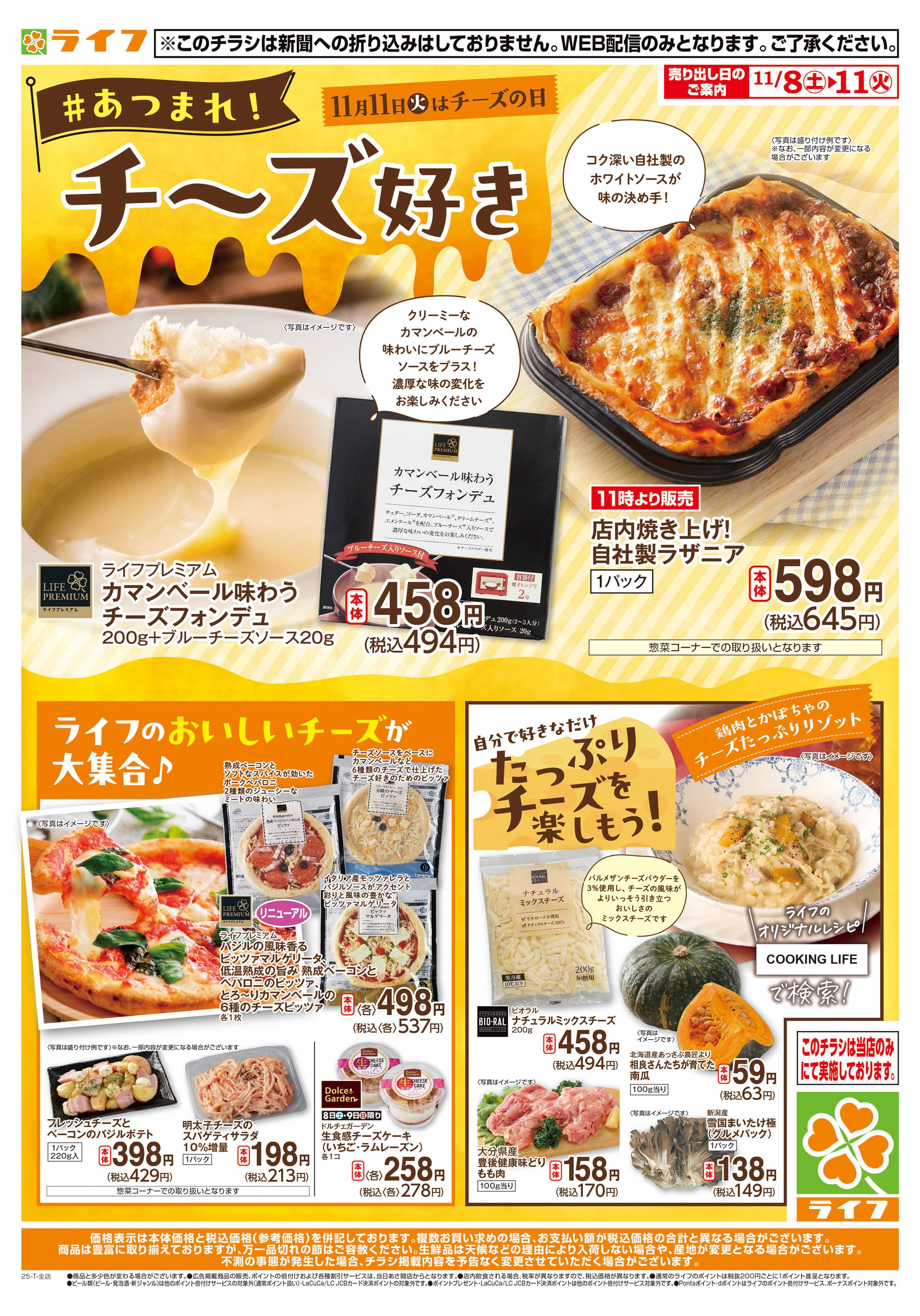 ライフ ライフでしか味わえないチーズが大集合！