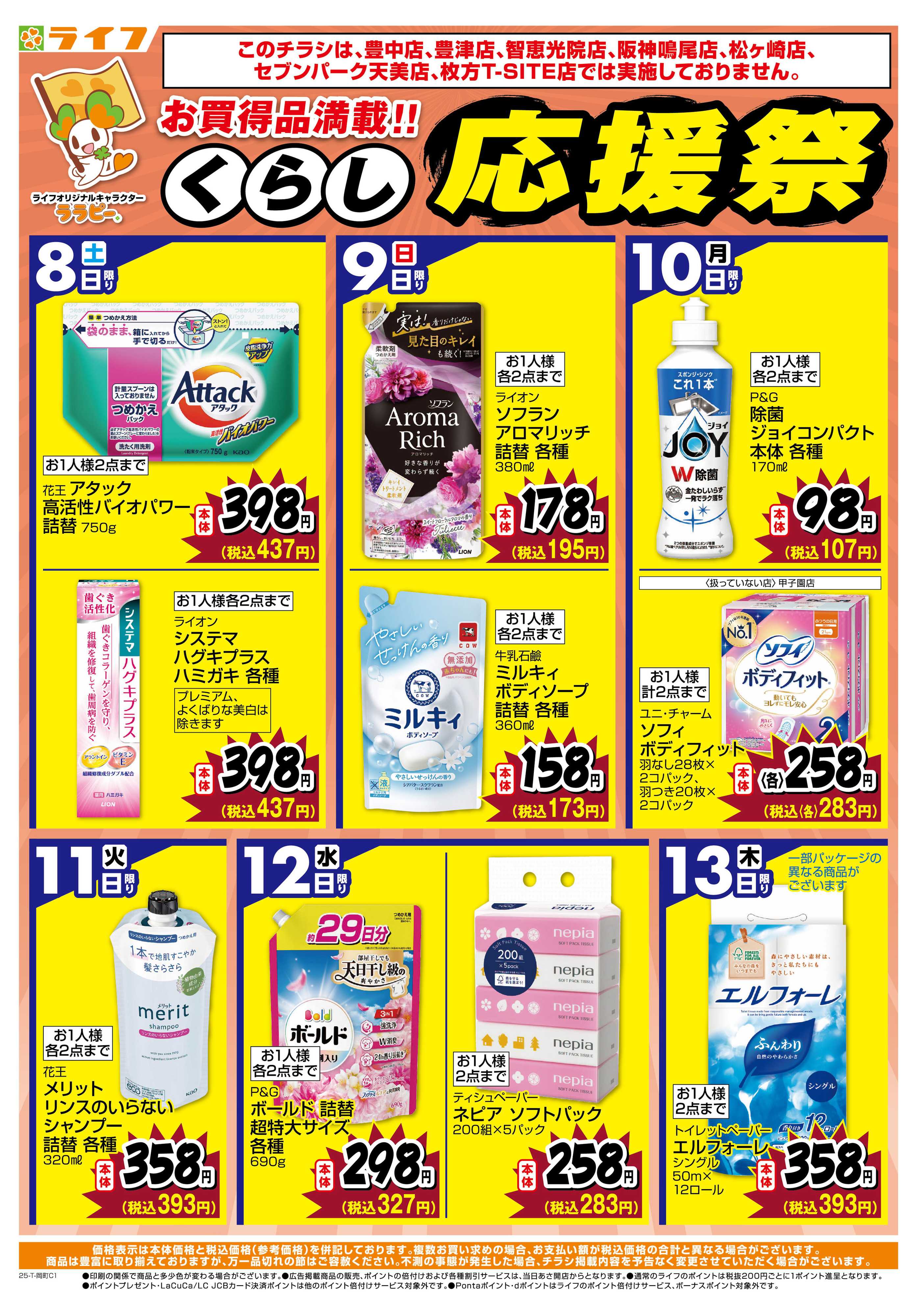 ライフ お買い得価格でくらしを応援！