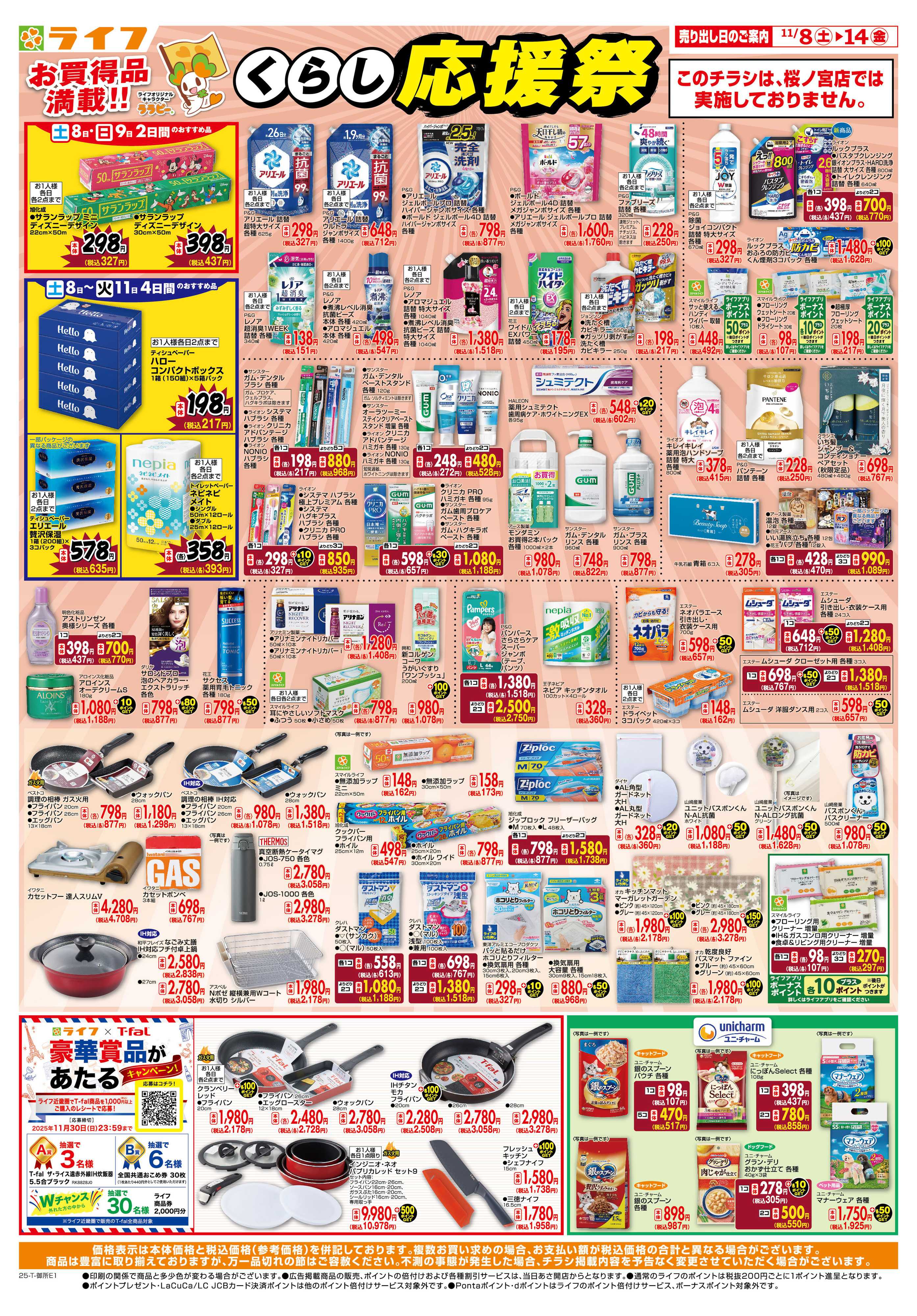 ライフ お買い得価格でくらしを応援！