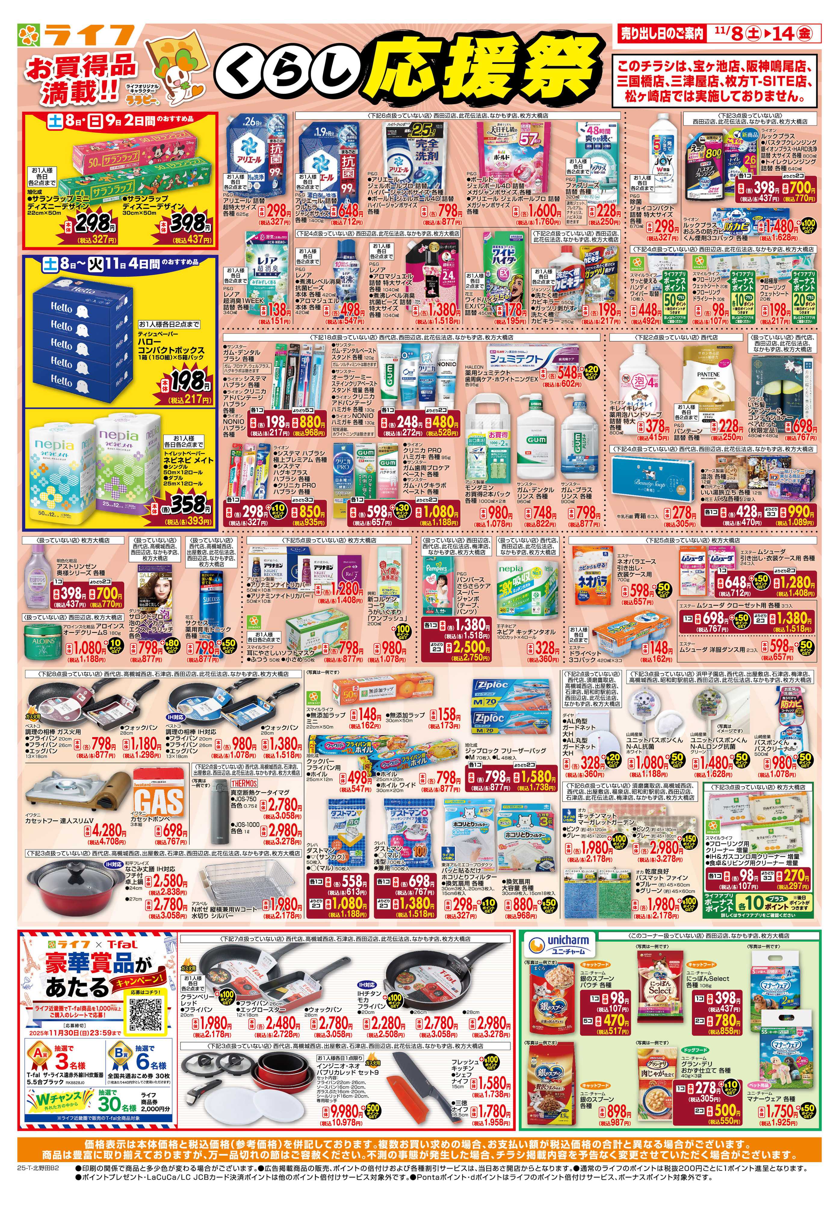 ライフ お買い得価格でくらしを応援！