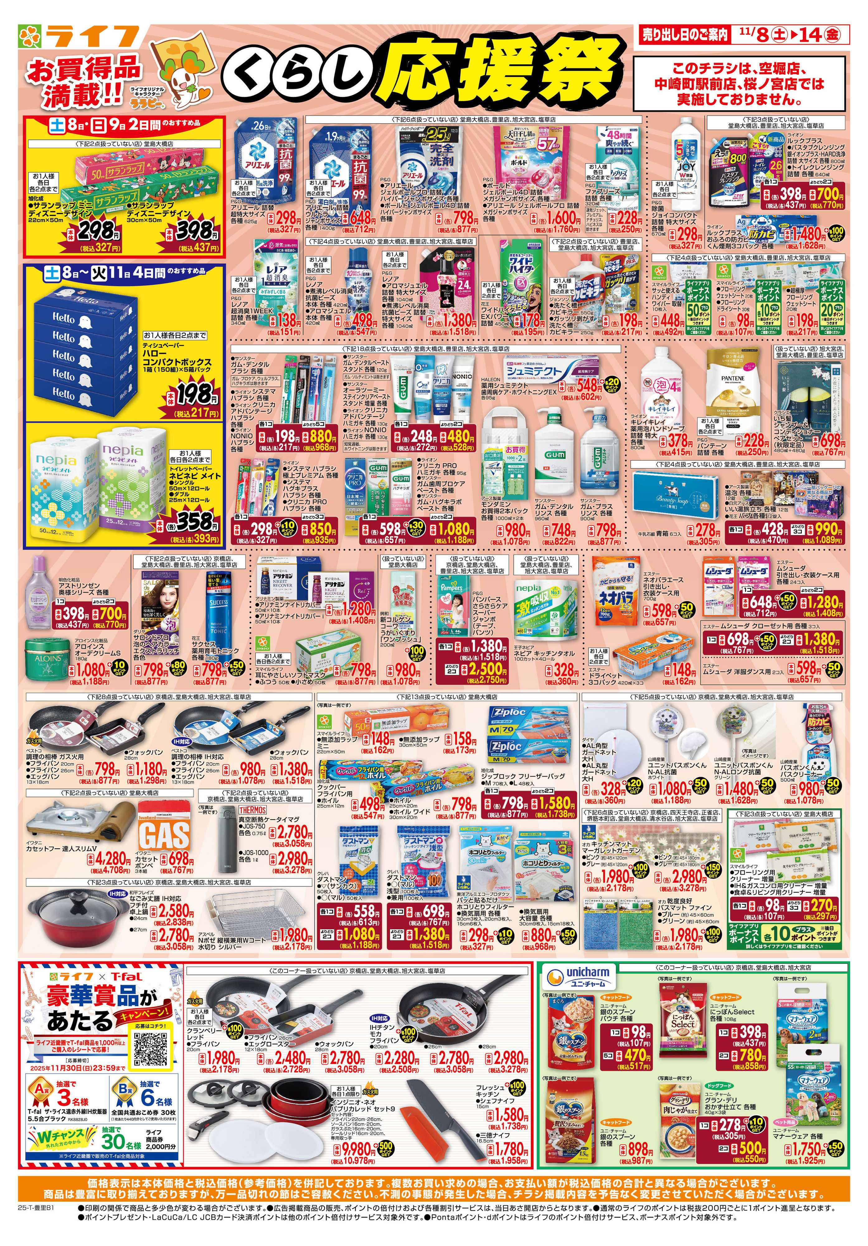 ライフ お買い得価格でくらしを応援！