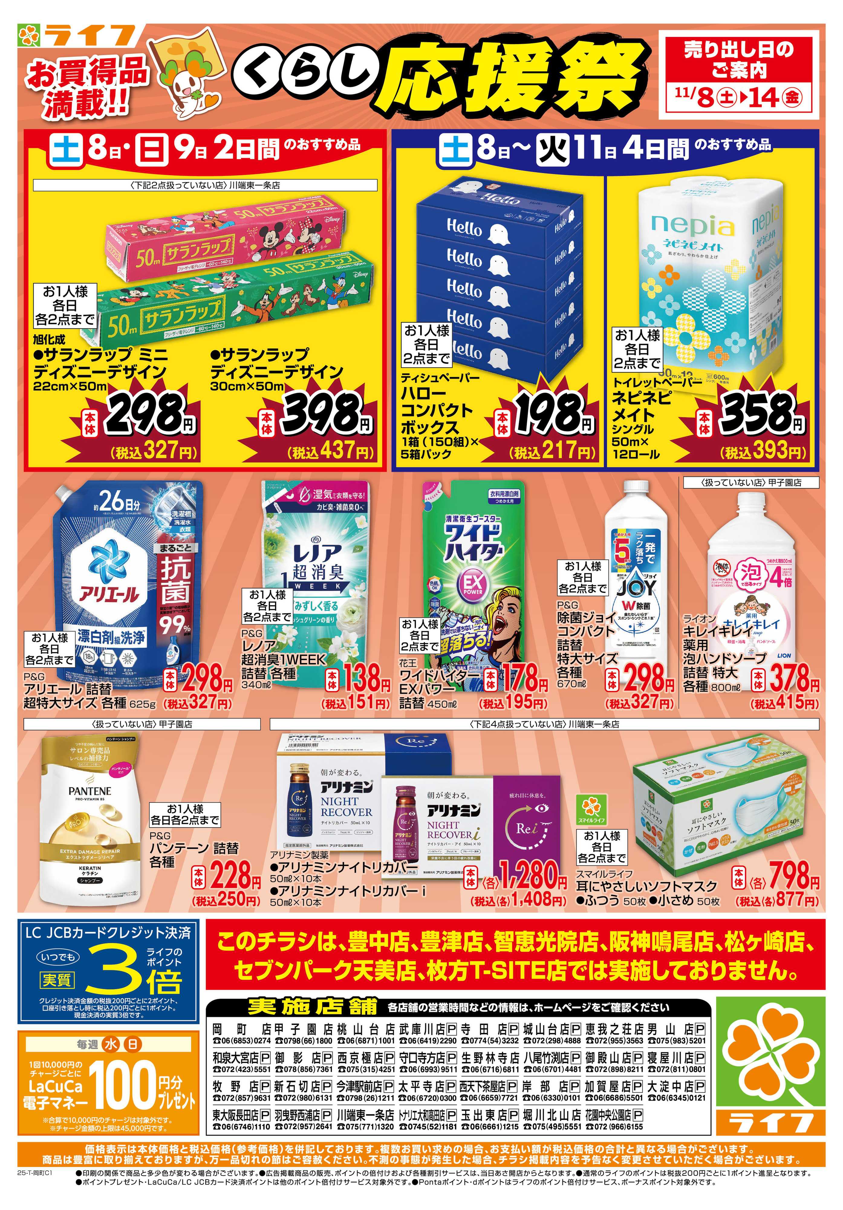 ライフ お買い得価格でくらしを応援！