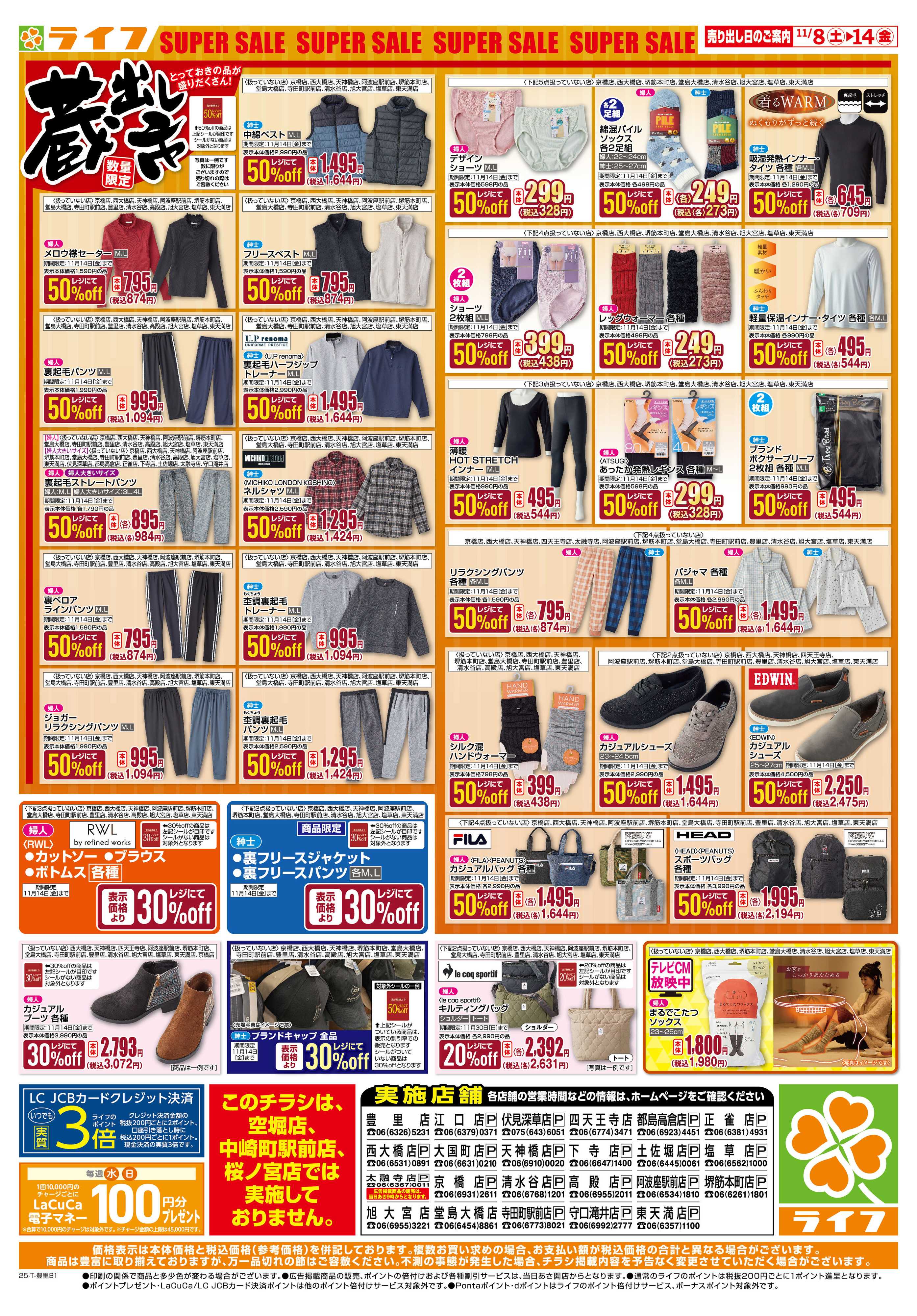 ライフ お買い得価格でくらしを応援！