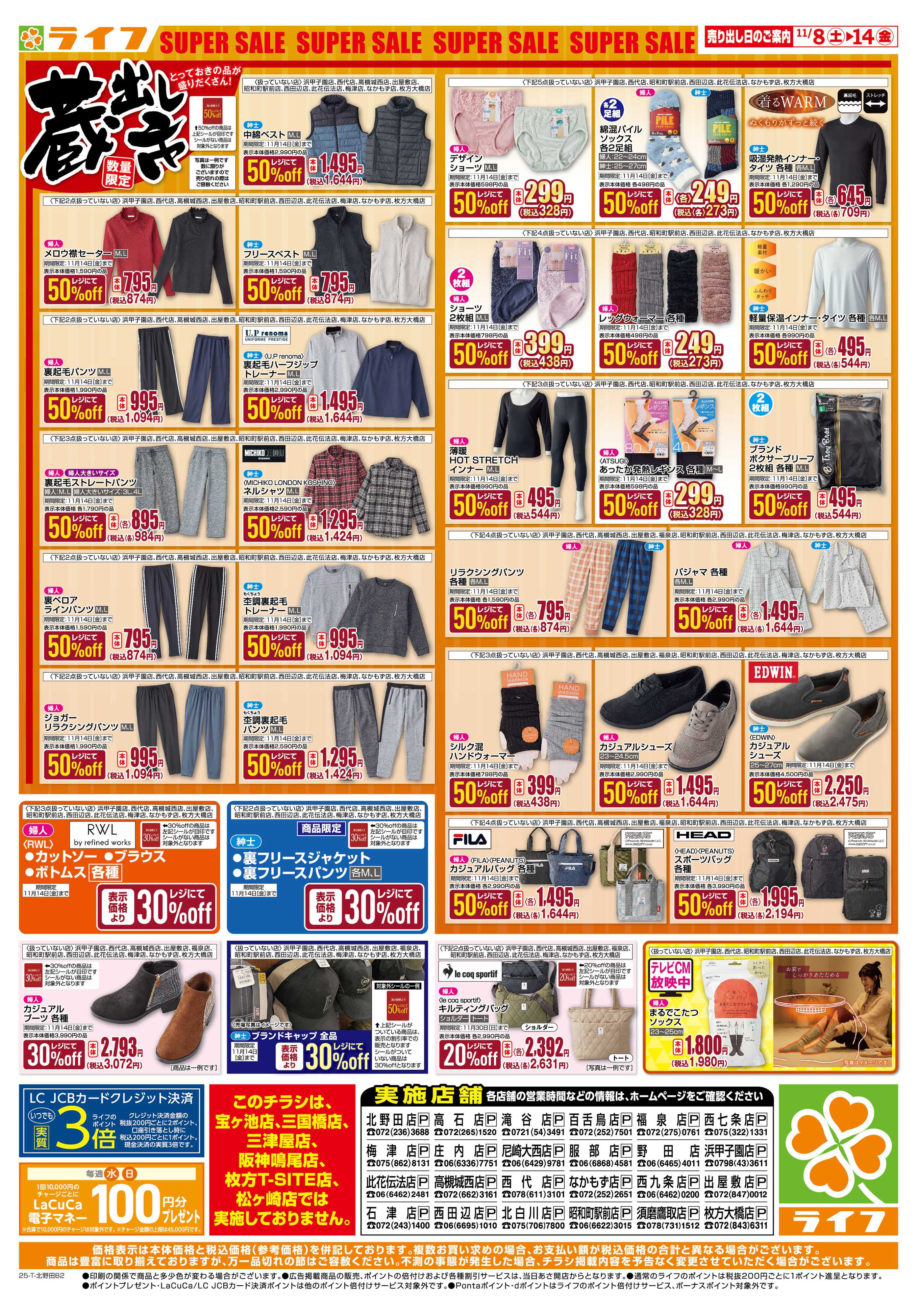 ライフ お買い得価格でくらしを応援！