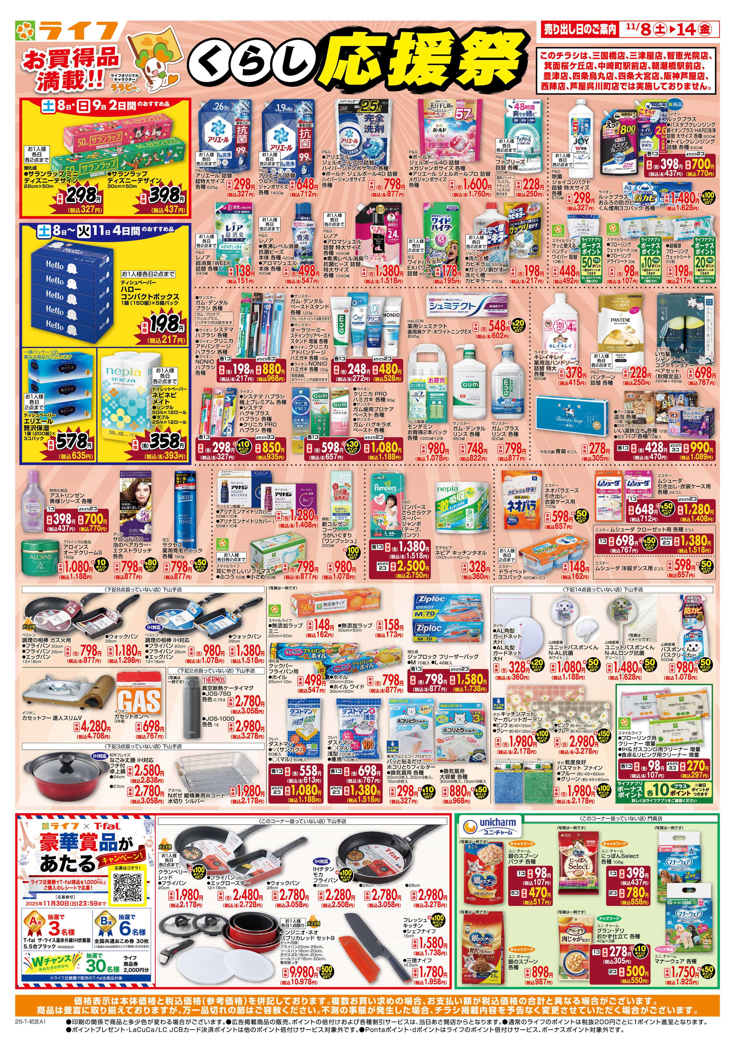 ライフ お買い得価格でくらしを応援！