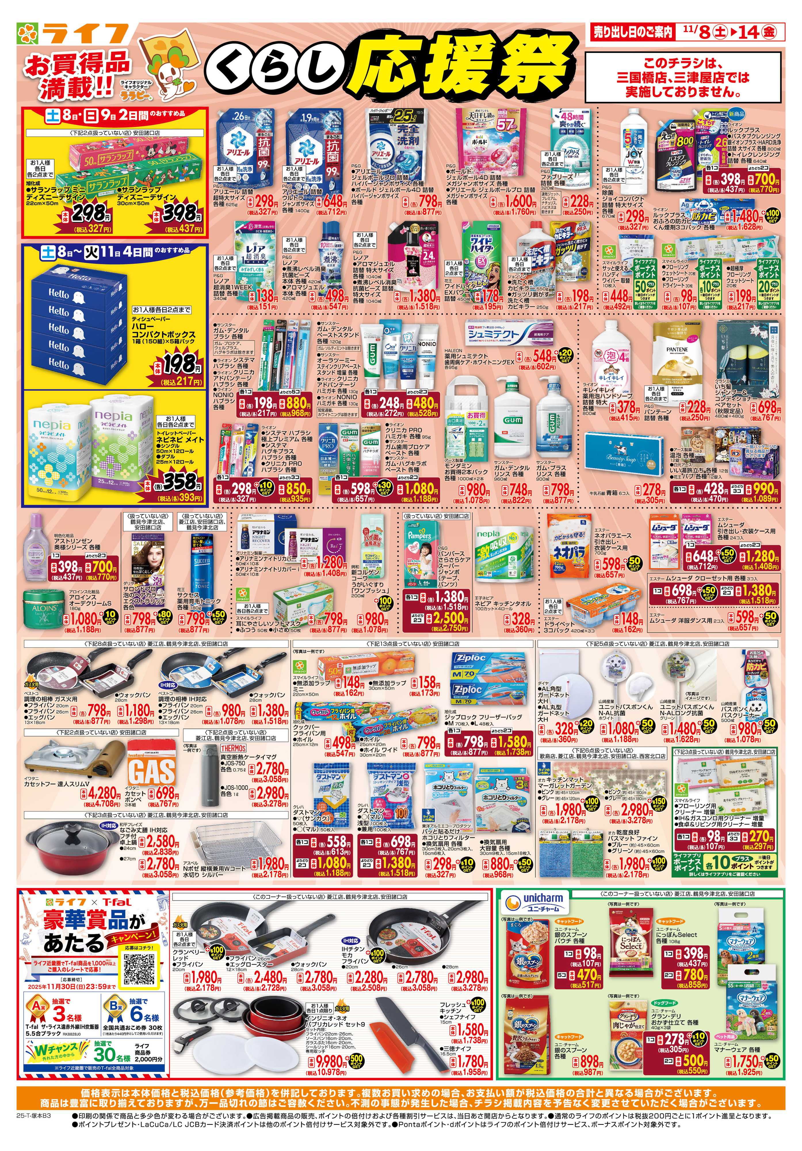 ライフ お買い得価格でくらしを応援！