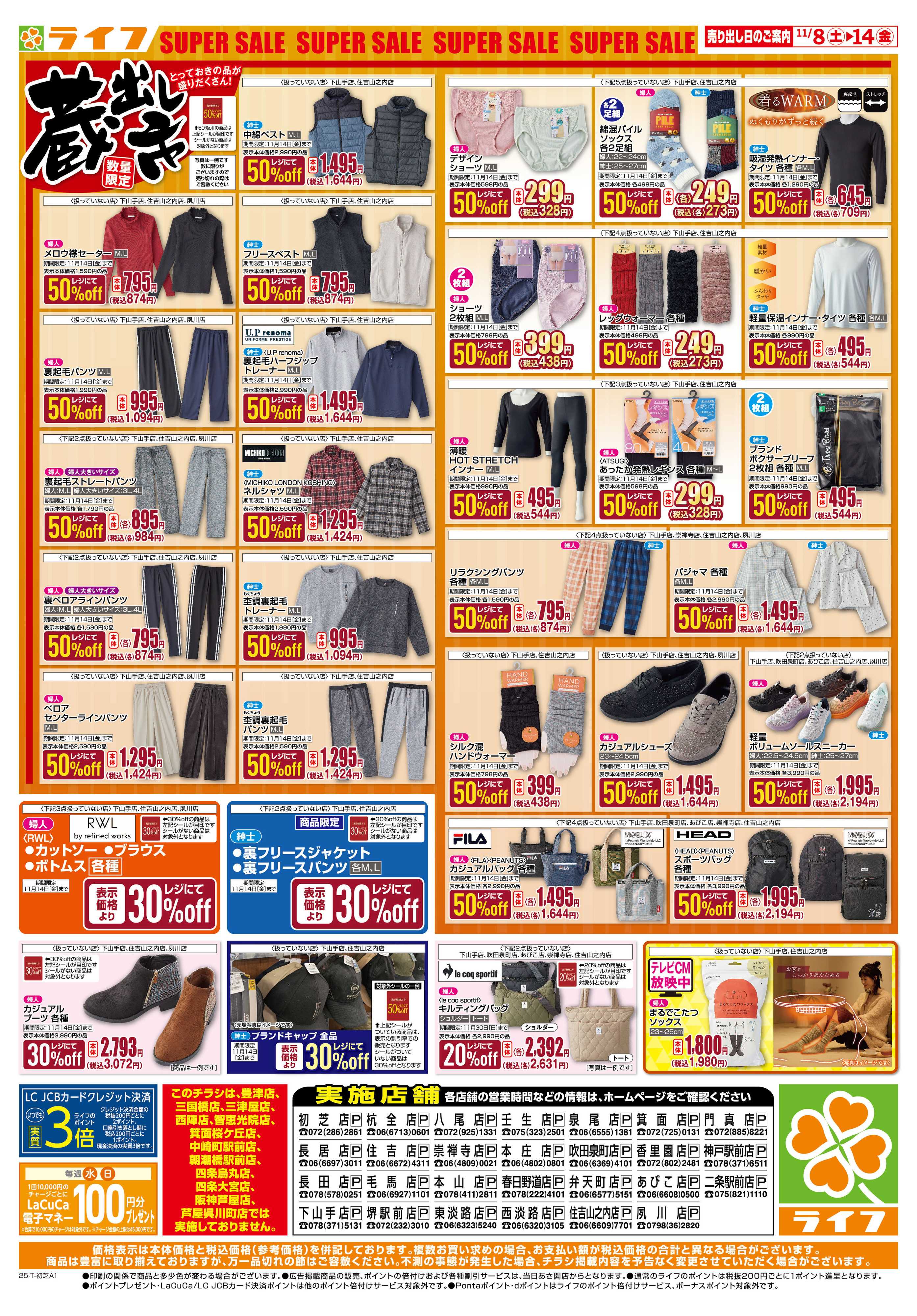 ライフ お買い得価格でくらしを応援！