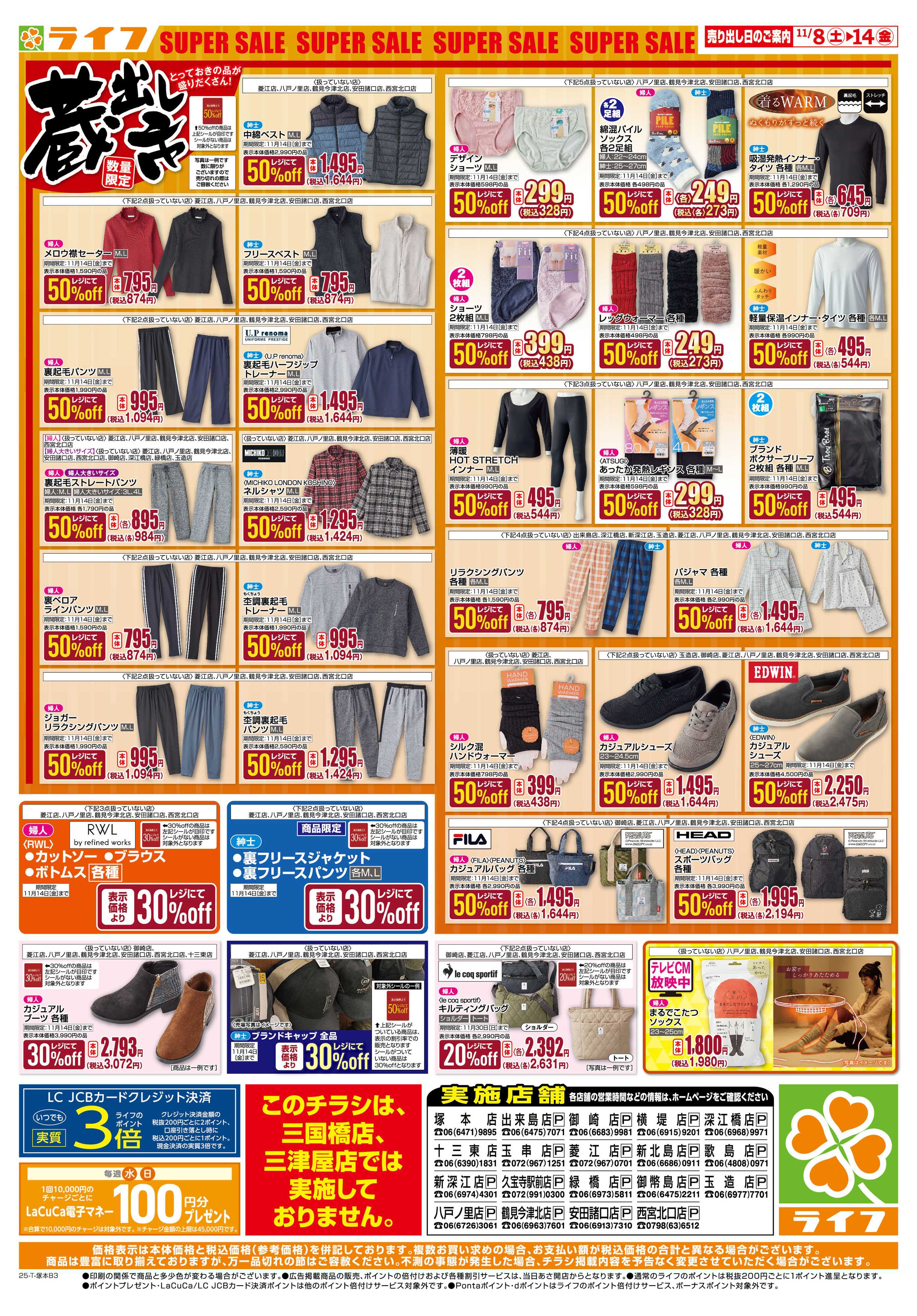 ライフ お買い得価格でくらしを応援！