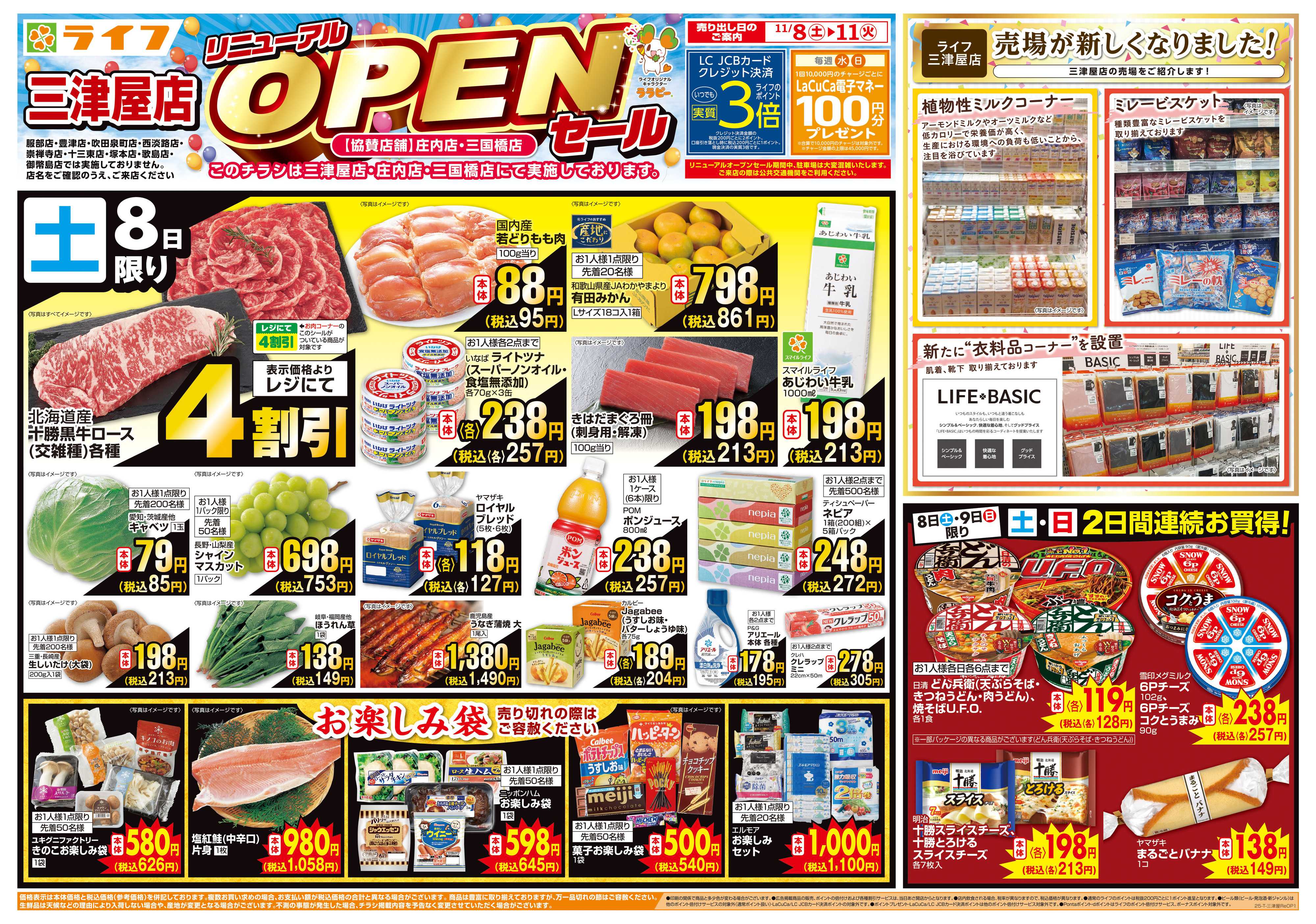 ライフ 三津屋店リニューアルオープン１弾