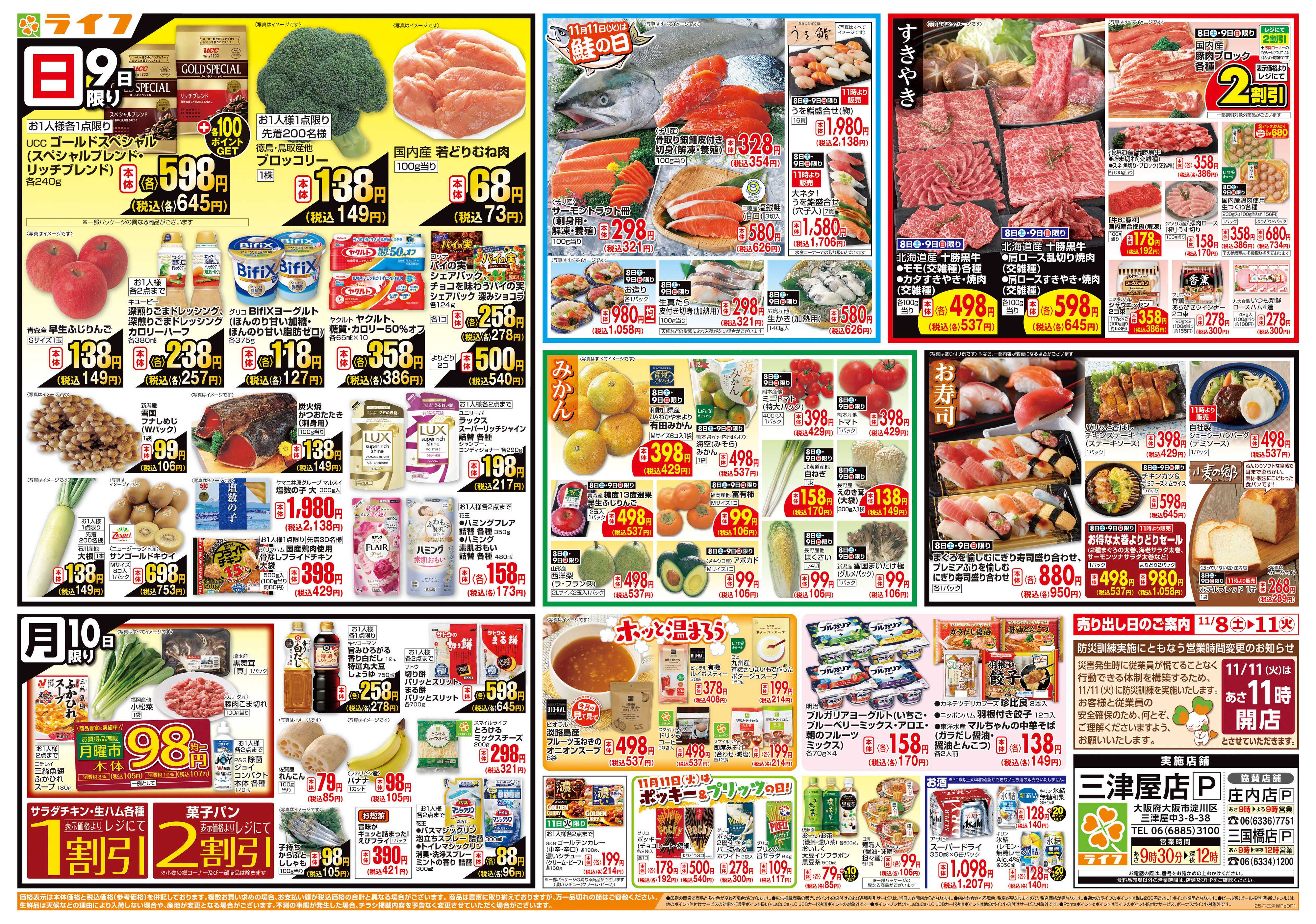 ライフ 三津屋店リニューアルオープン１弾