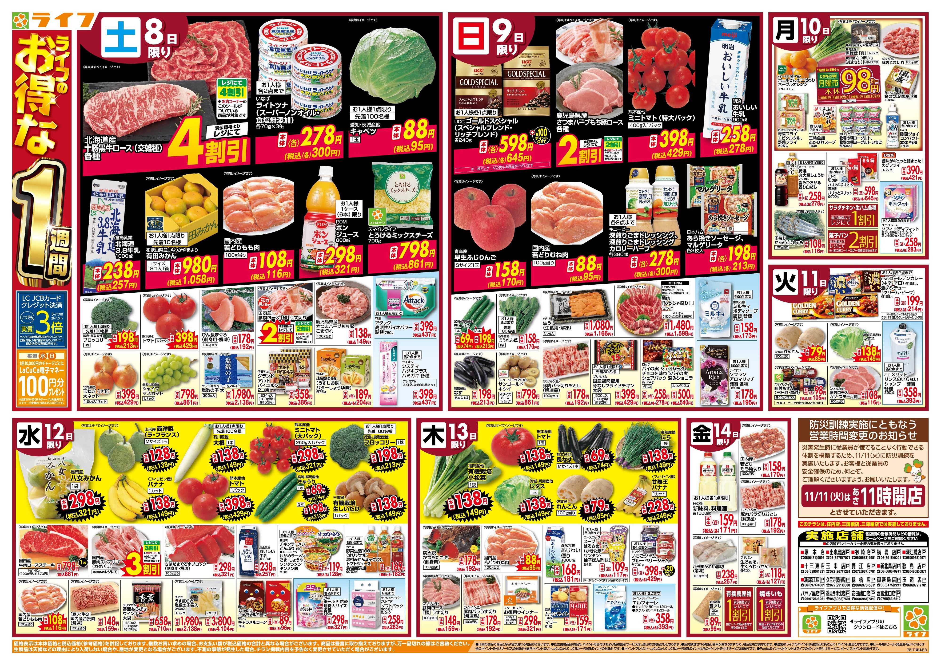 ライフ ライフのお得な1週間