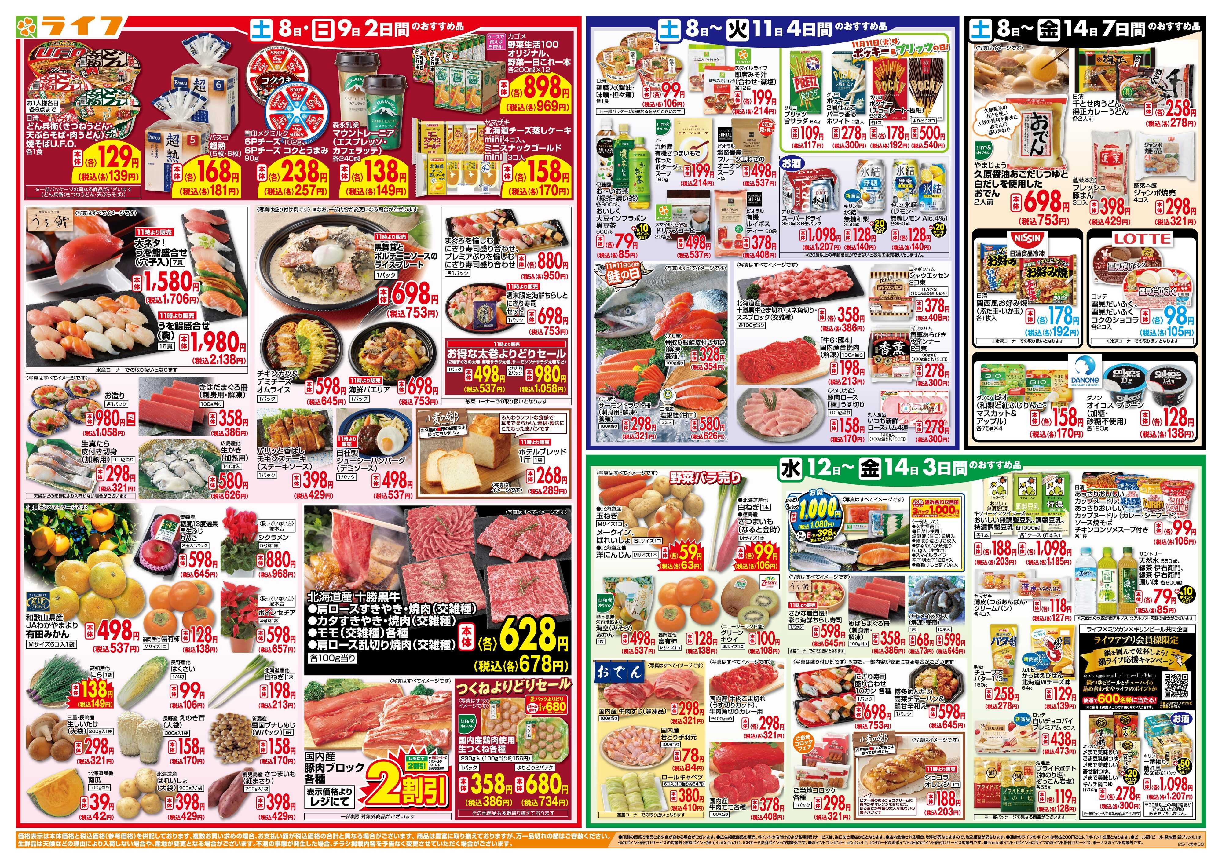 ライフ ライフのお得な1週間