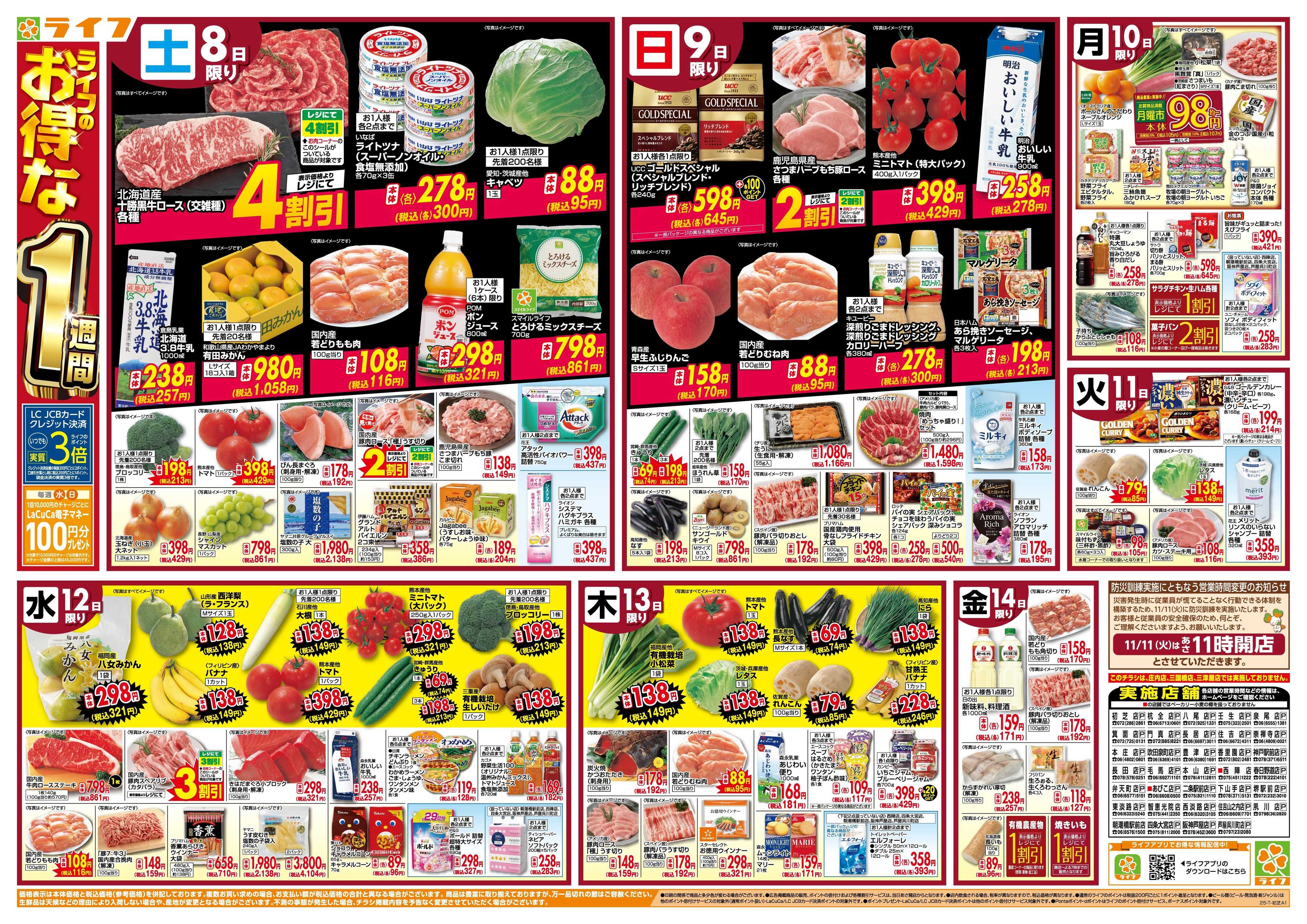ライフ ライフのお得な1週間
