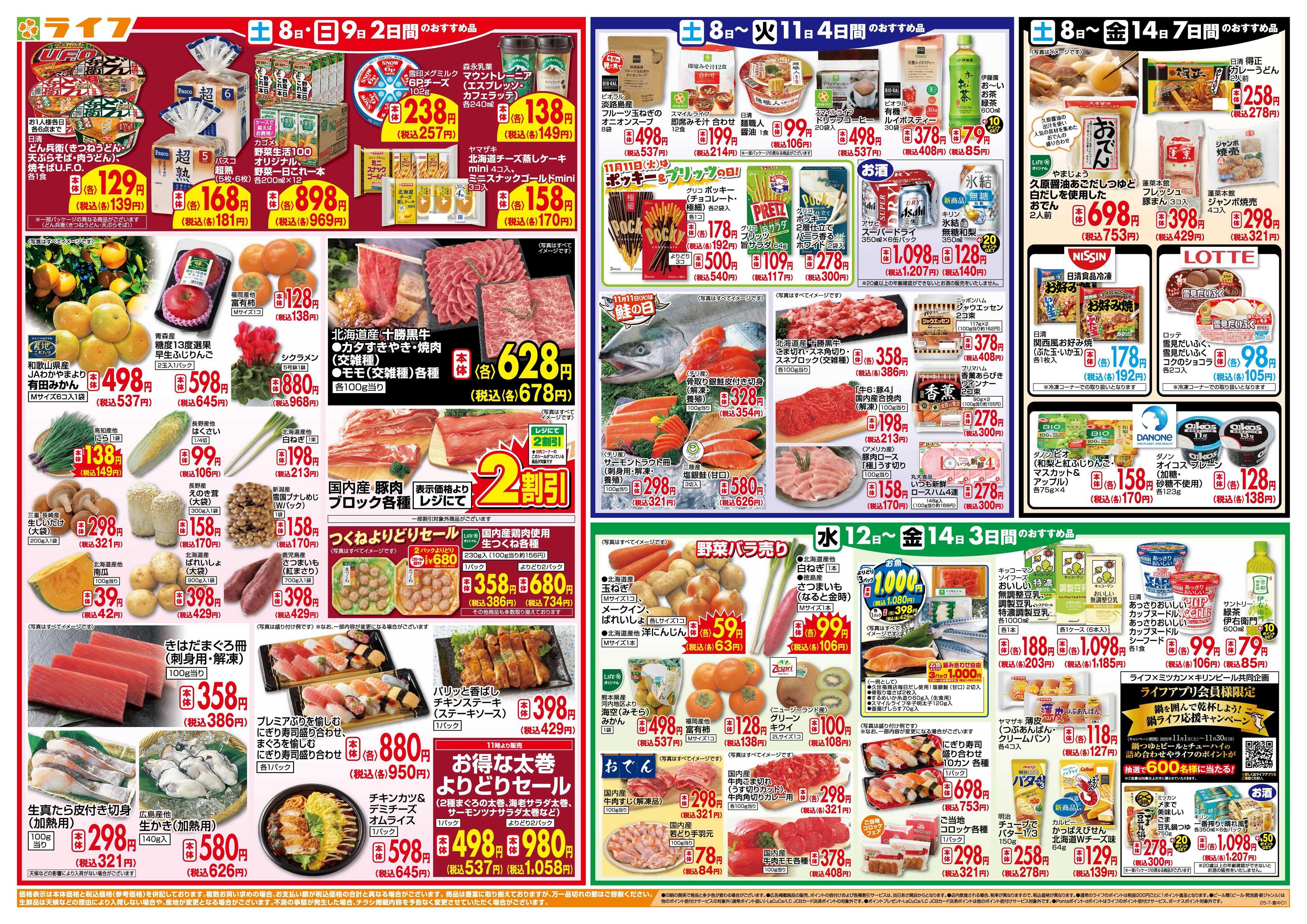ライフ ライフのお得な1週間