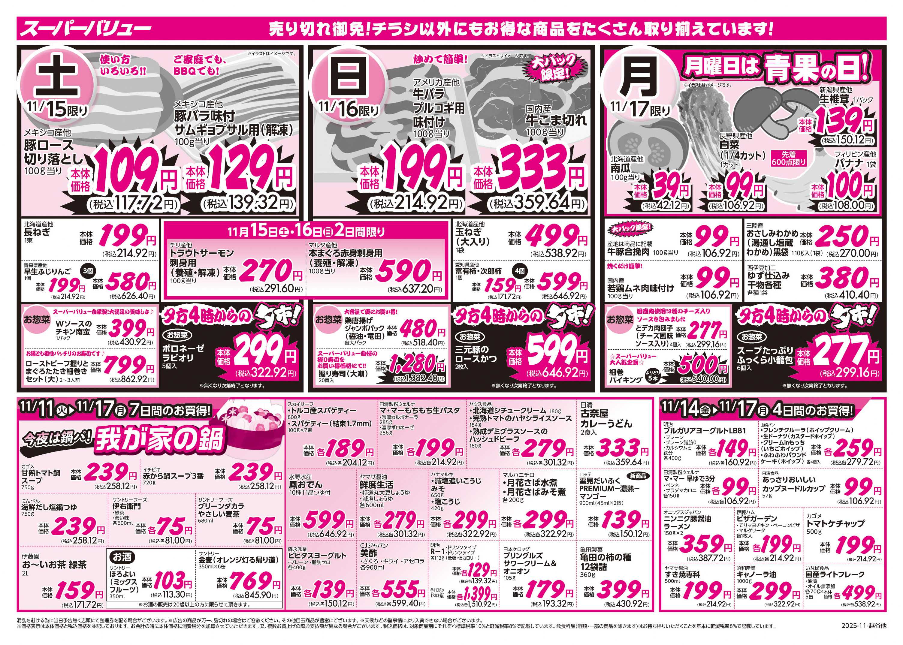 スーパーバリュー 食卓の冬支度