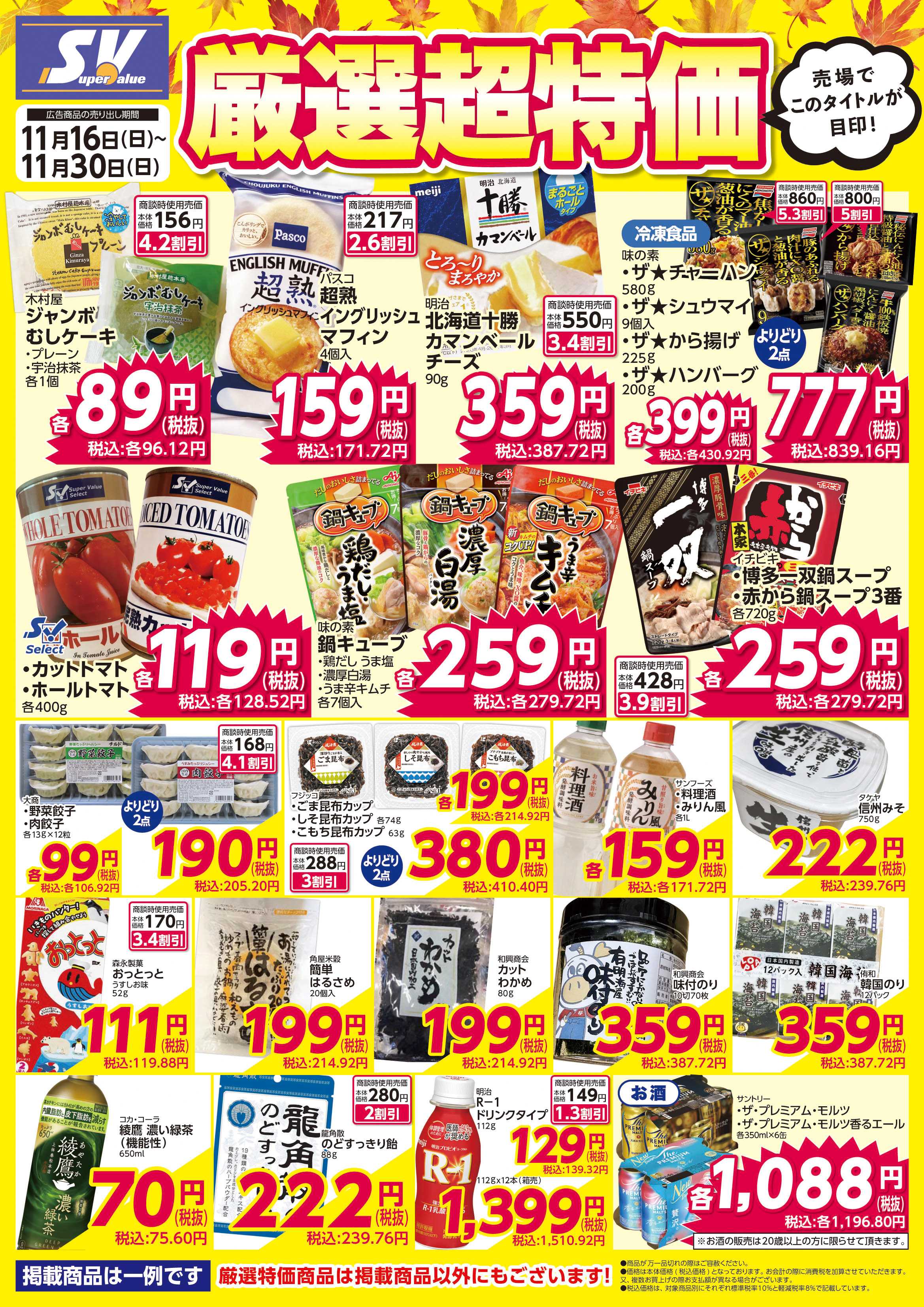 スーパーバリュー 厳選超特価