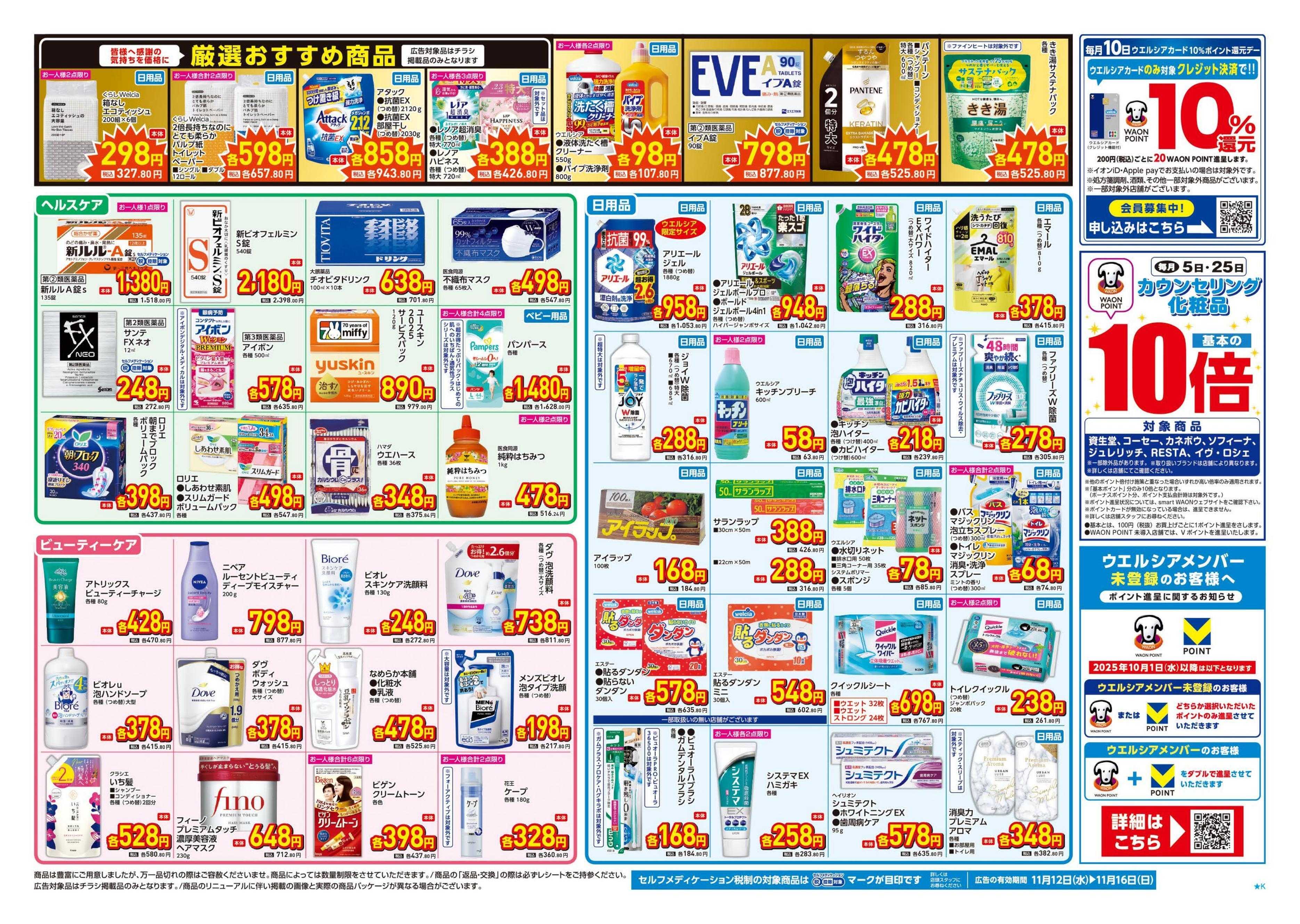 ウエルシア 11/12号チラシ実施中