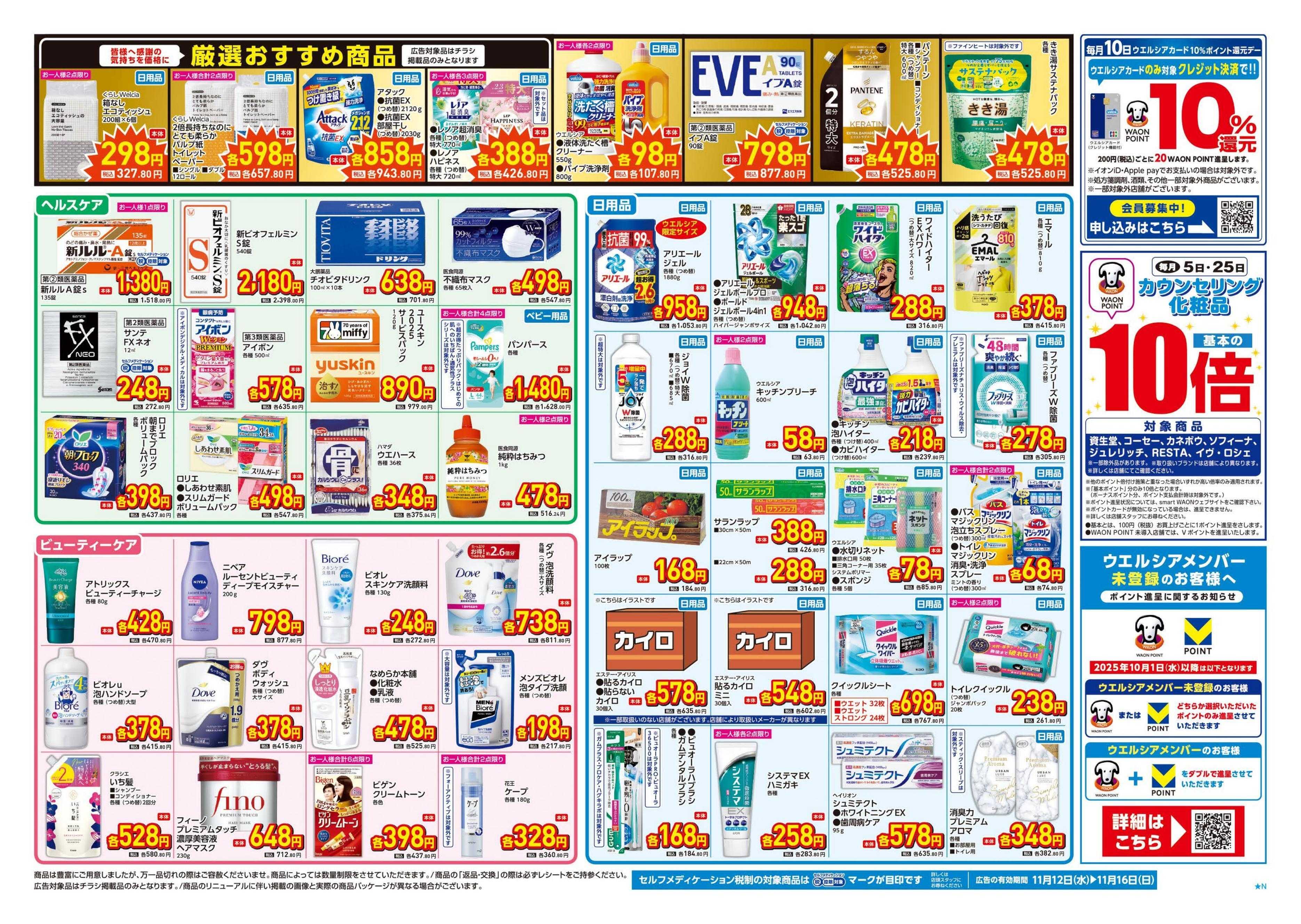 ウエルシア 11/12号チラシ実施中