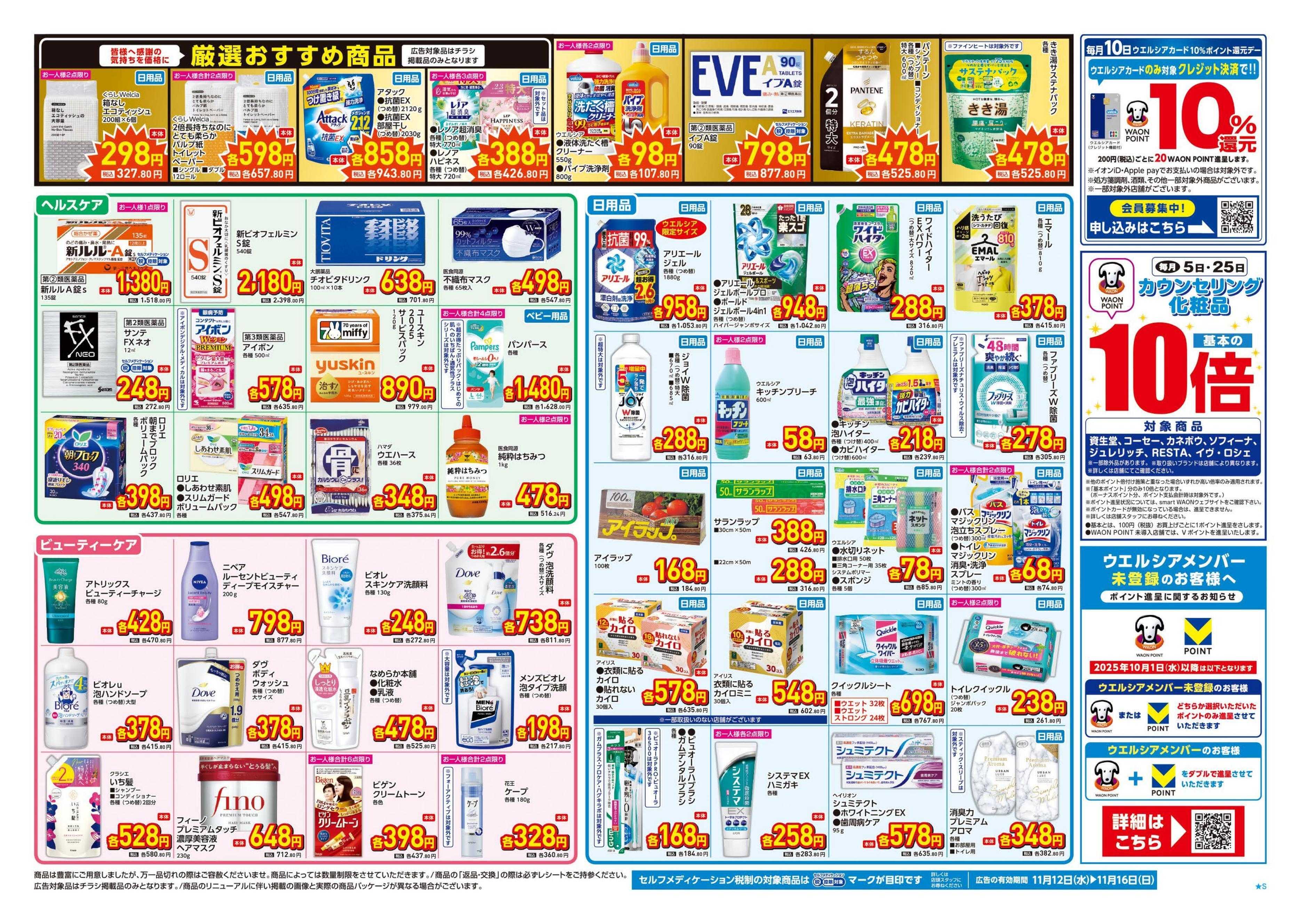 ウエルシア 11/12号チラシ実施中