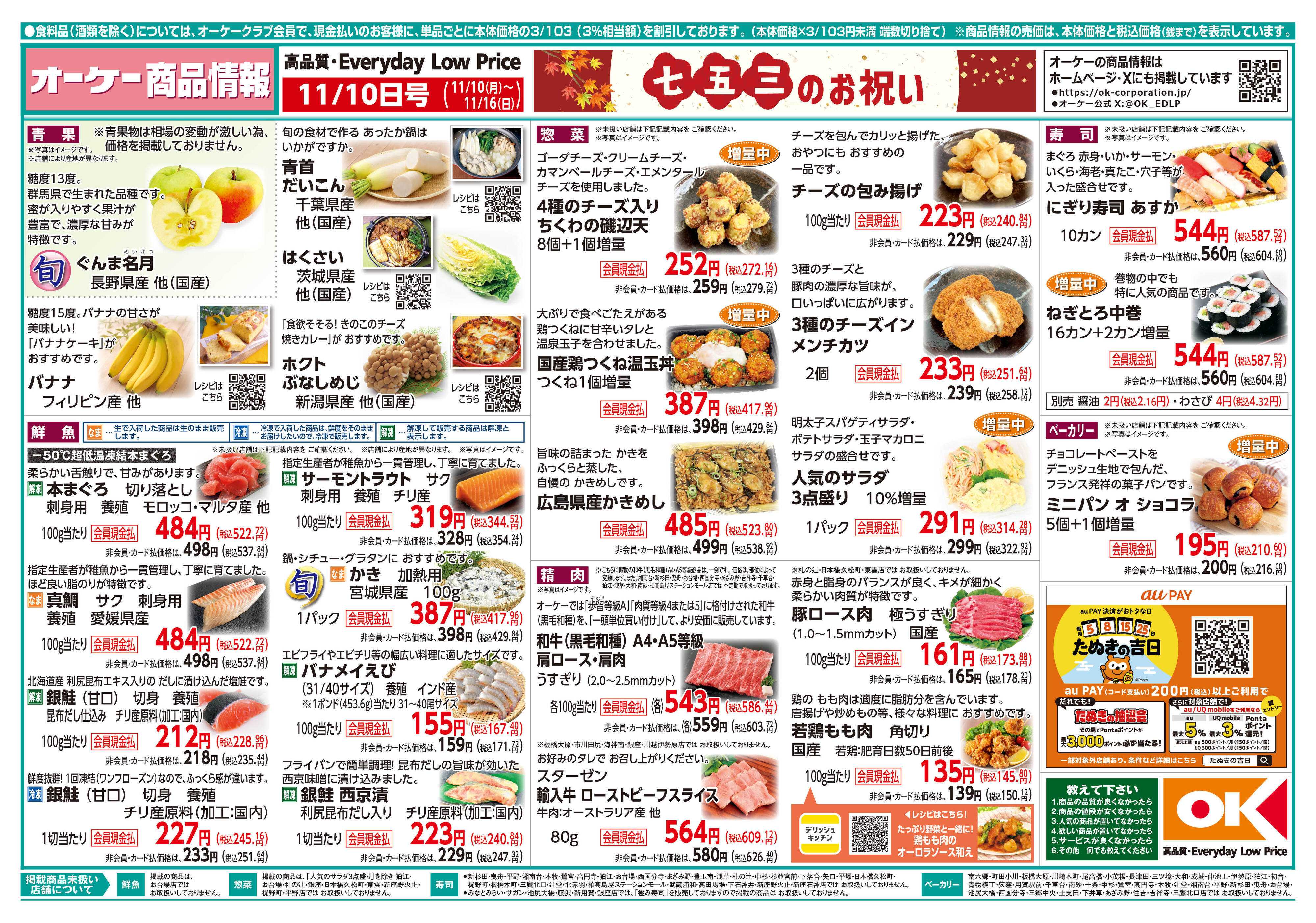 オーケー 商品情報紙_11月10日号①