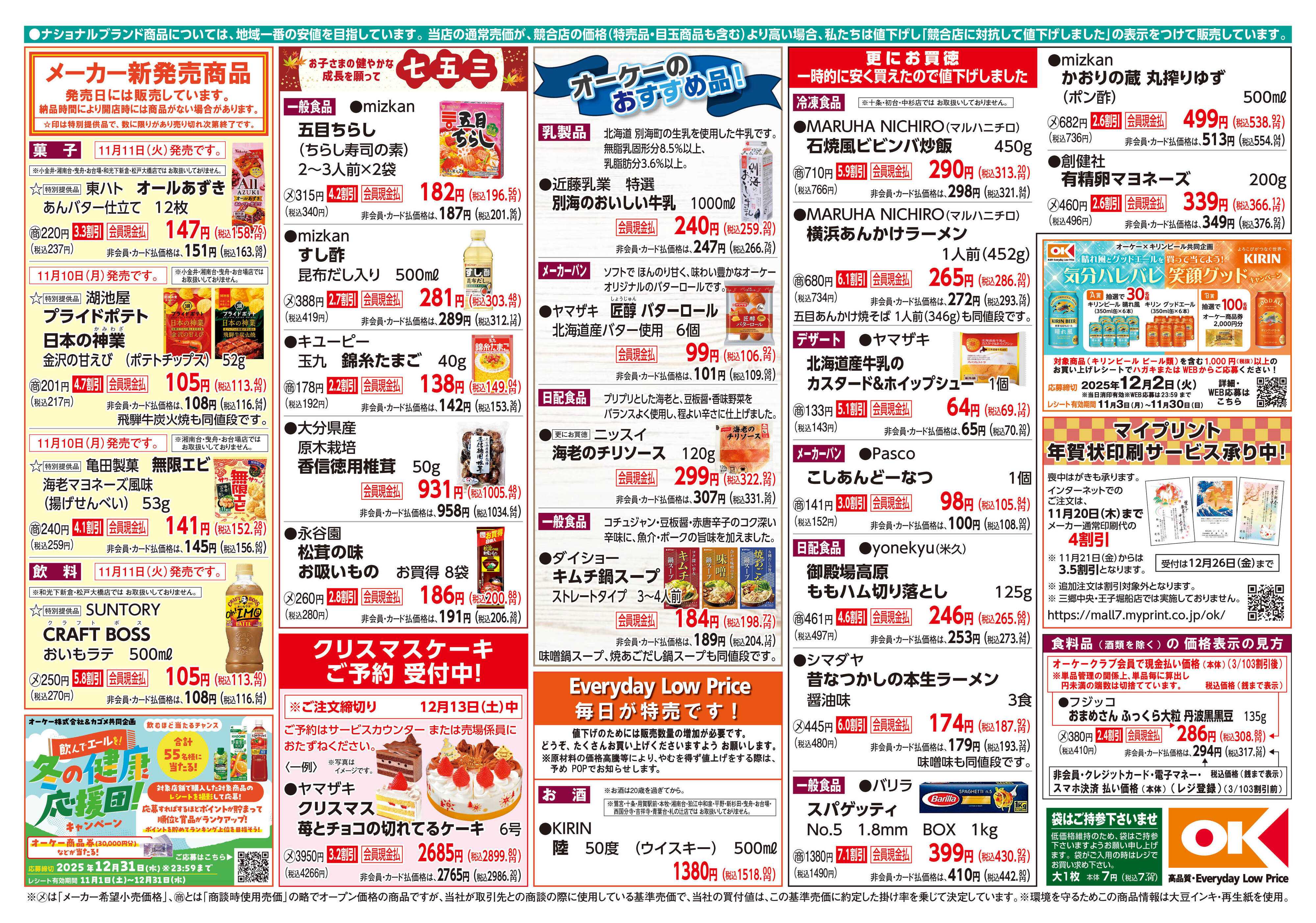 オーケー 商品情報紙_11月10日号②