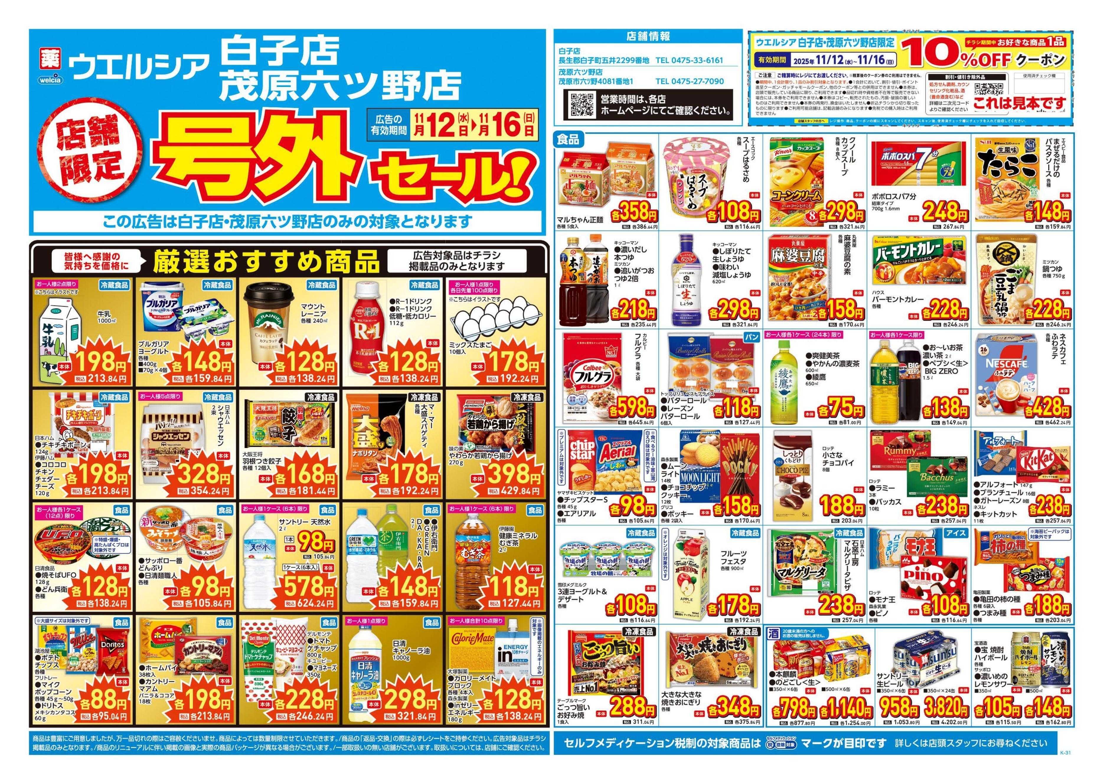ウエルシア 11/12号チラシ実施中