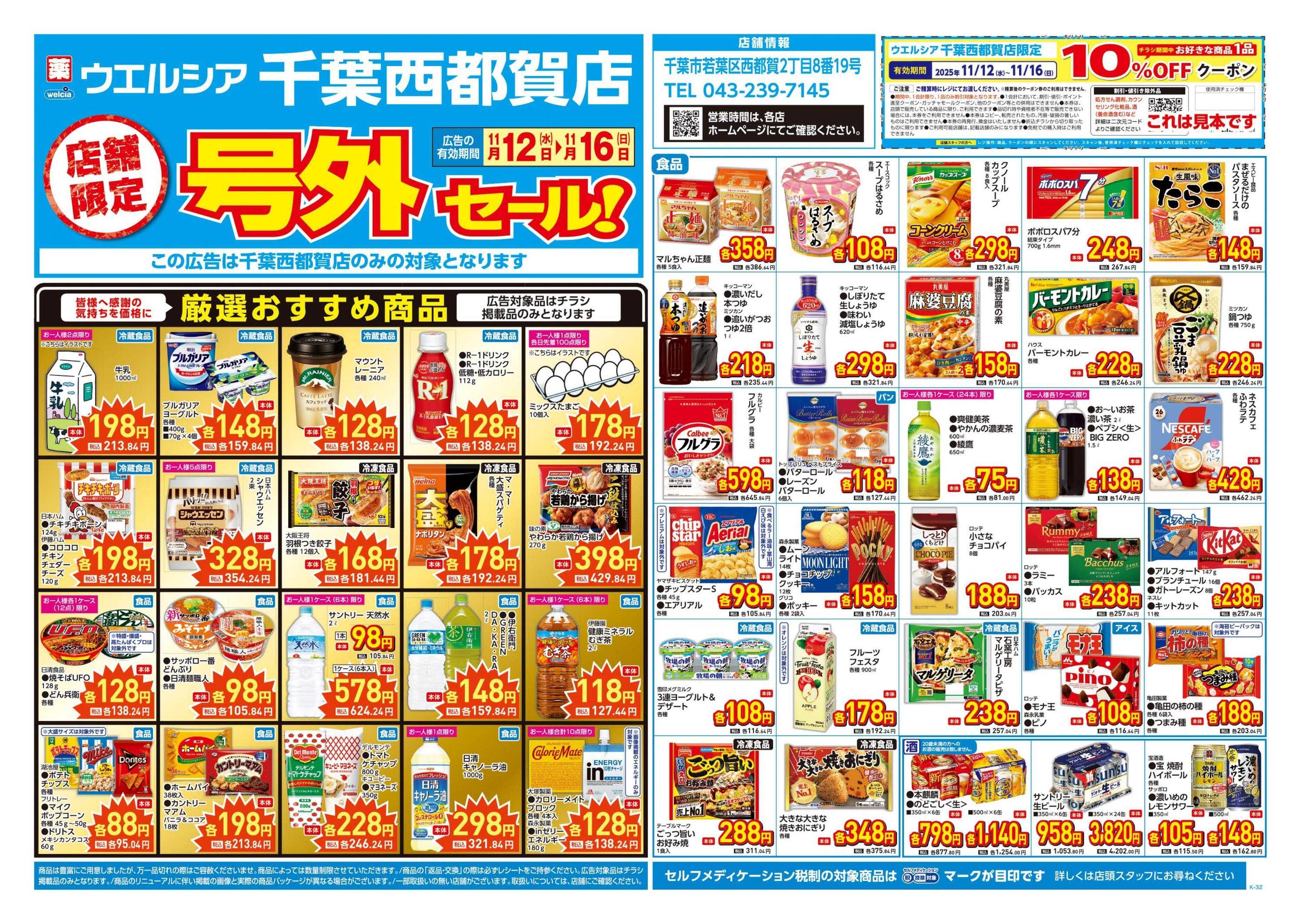 ウエルシア 11/12号チラシ実施中