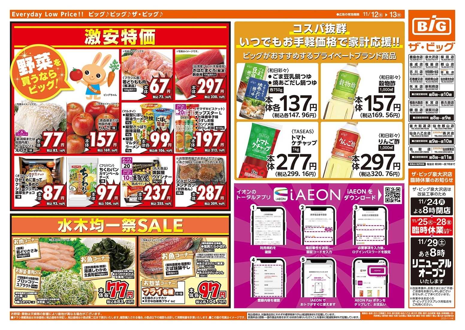 ザ・ビッグ 毎週水曜木曜はお買得均一祭！