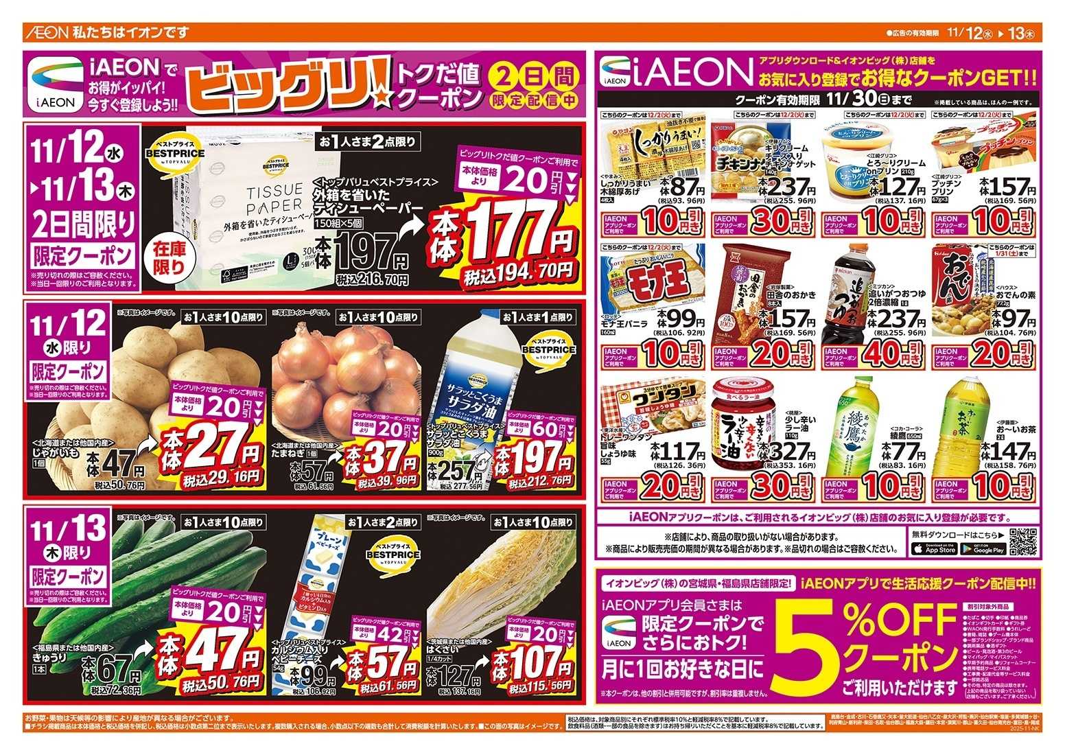 ザ・ビッグ 毎週水曜木曜はお買得均一祭！