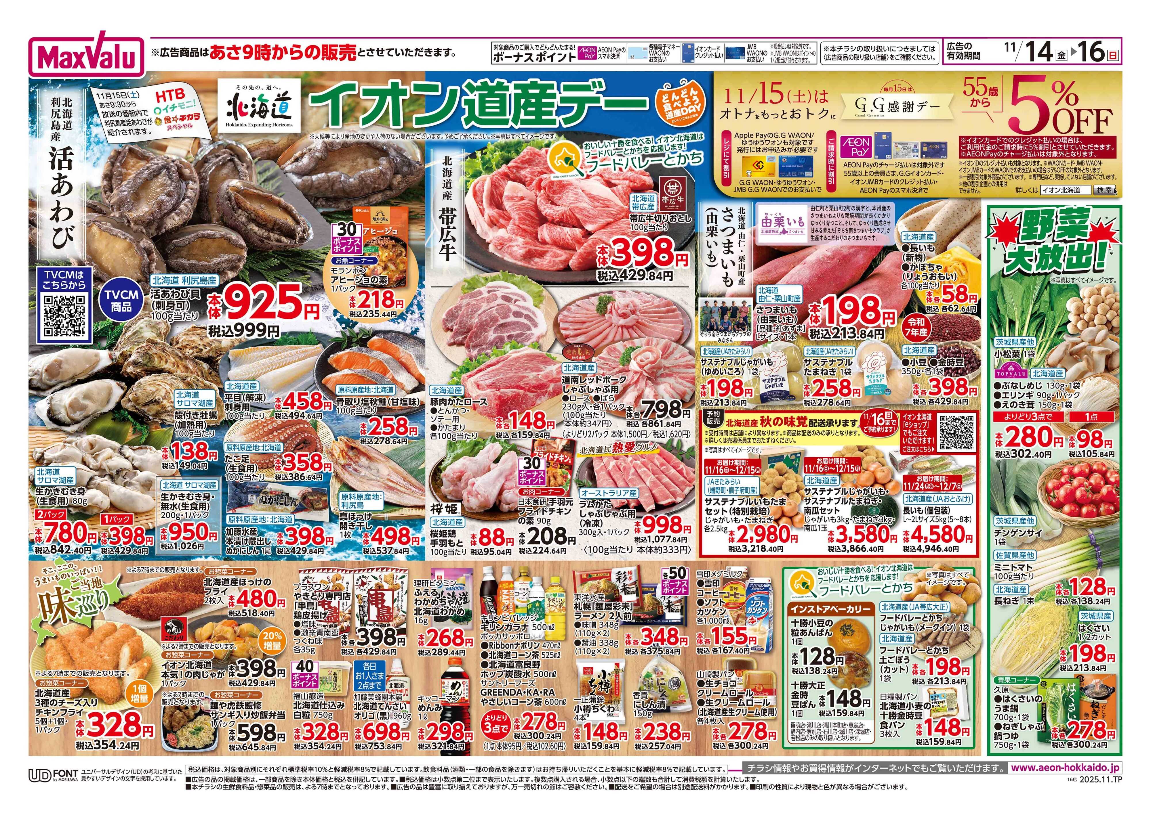 マックスバリュ イオン道産デー