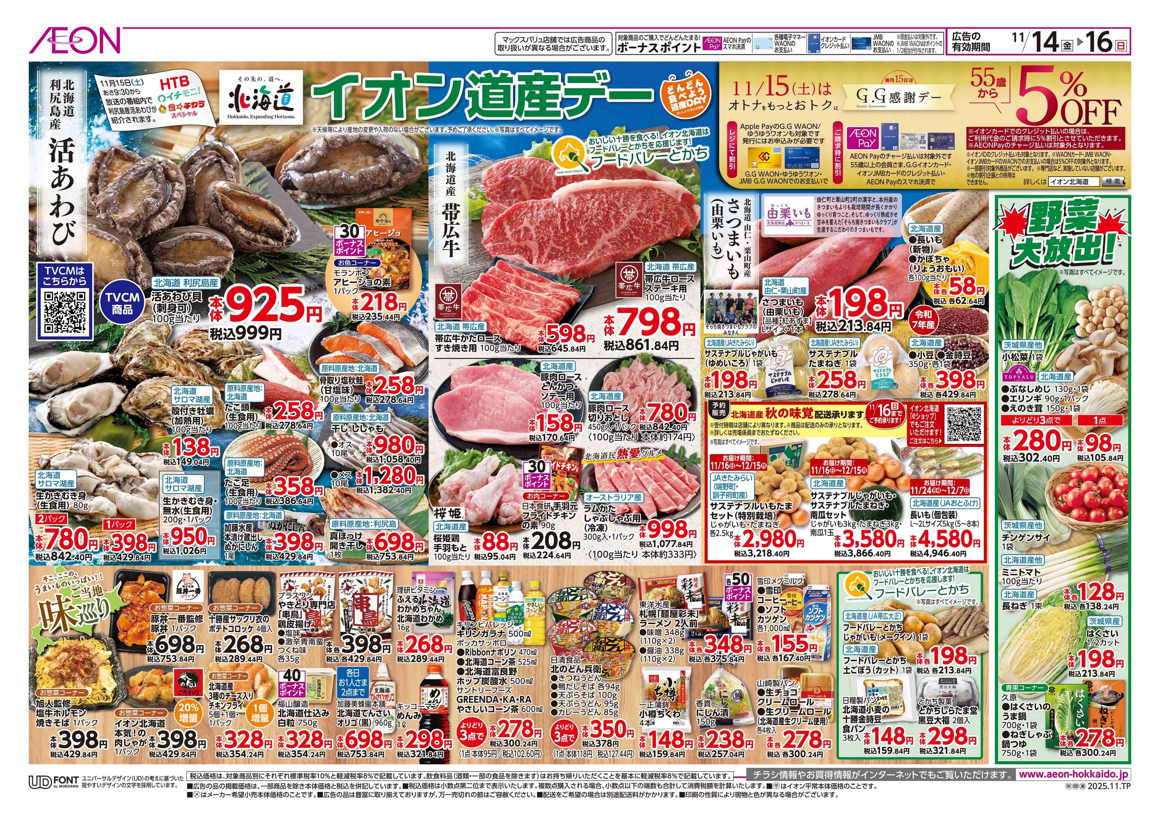 イオン北海道 イオン道産デー