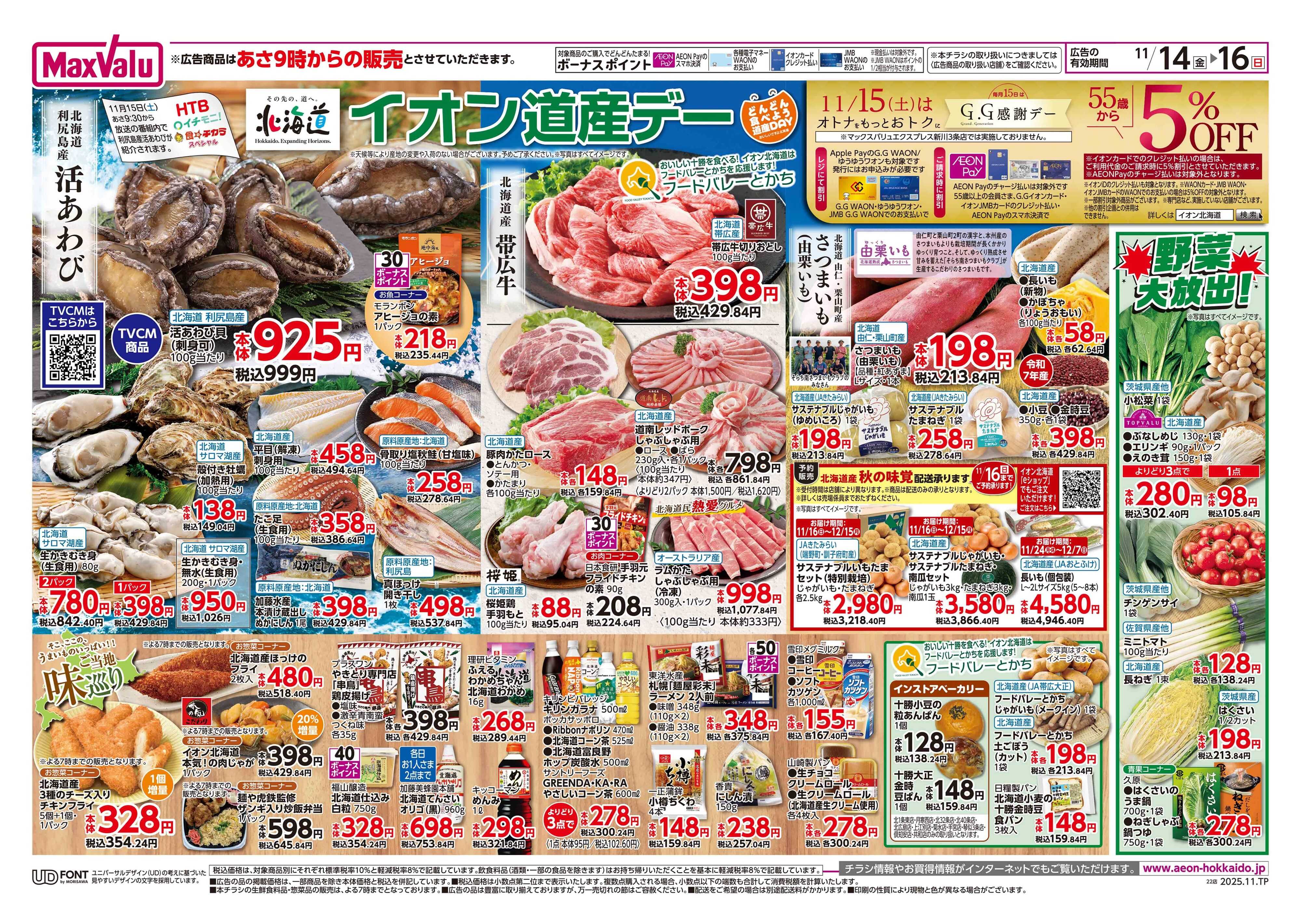 マックスバリュ イオン道産デー