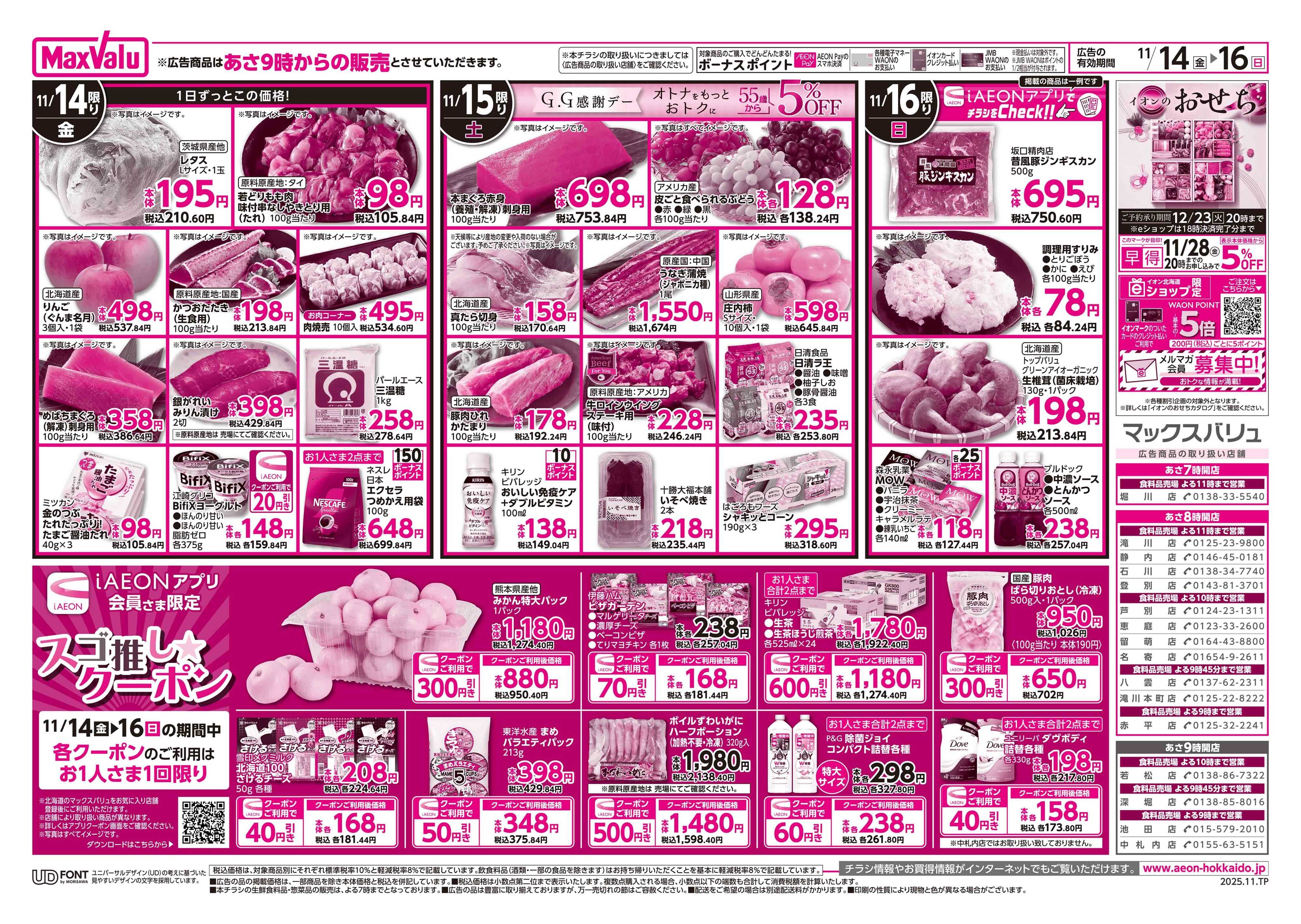 マックスバリュ イオン道産デー