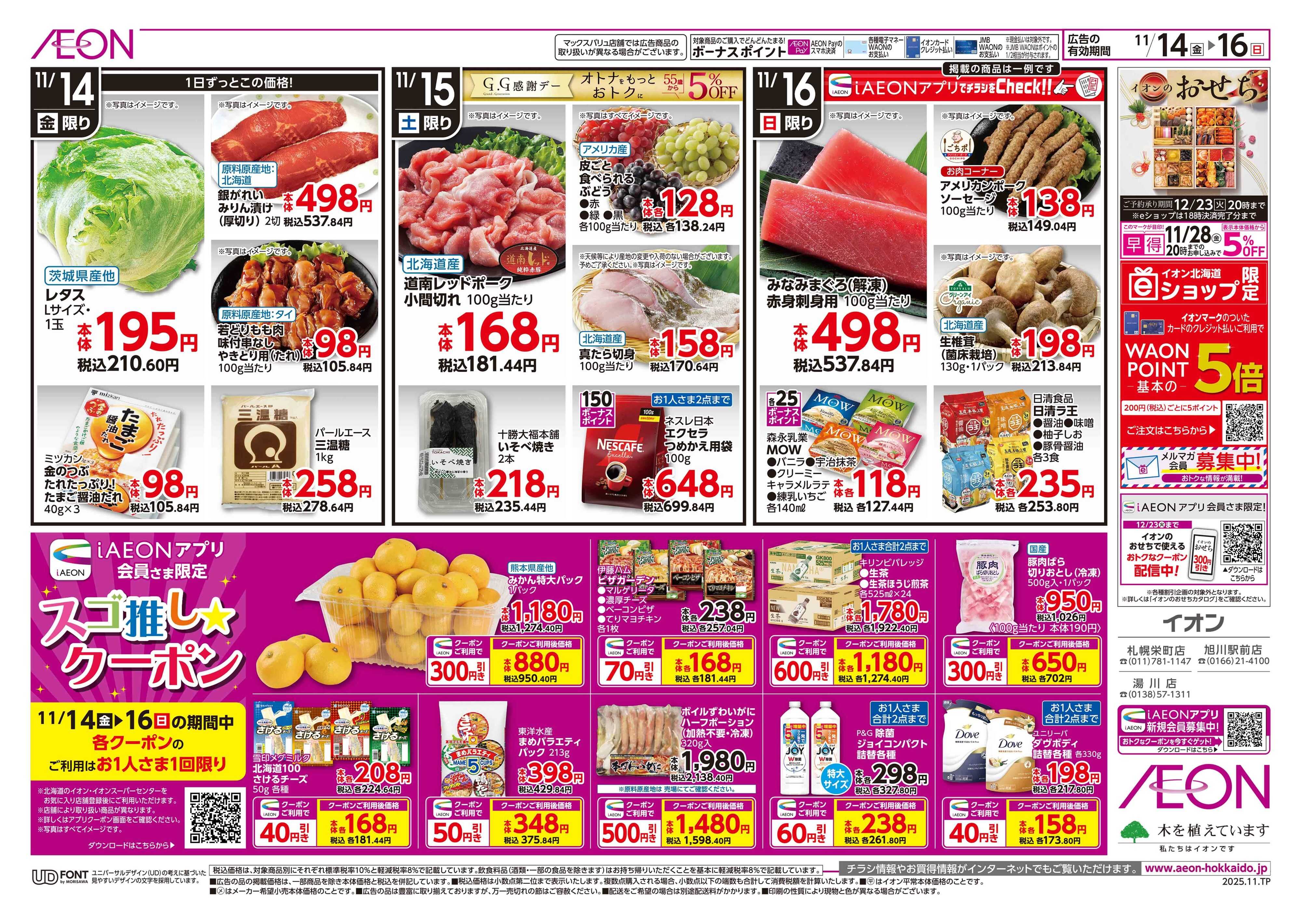 イオン北海道 イオン道産デー