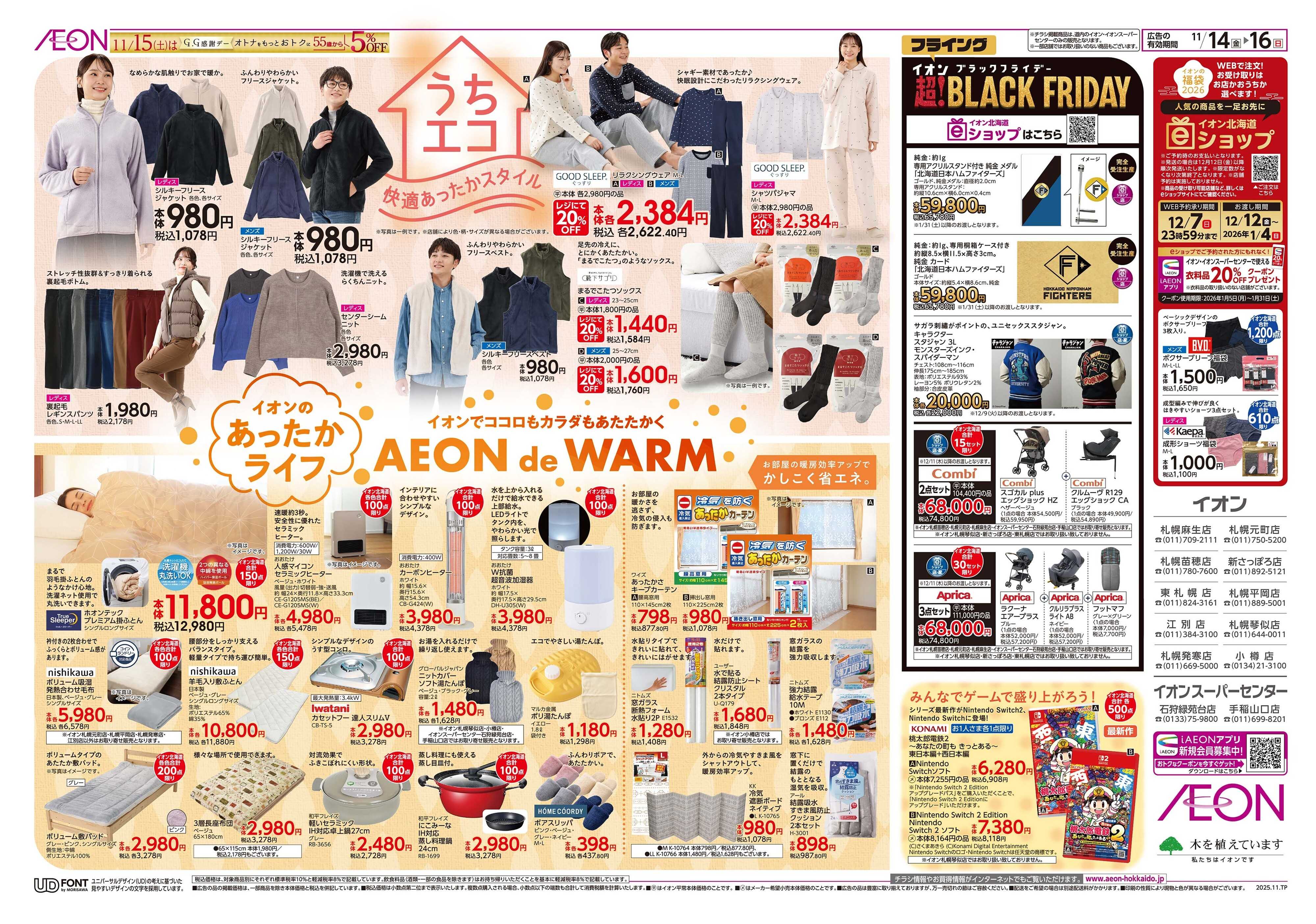 イオン北海道 あったかライフ