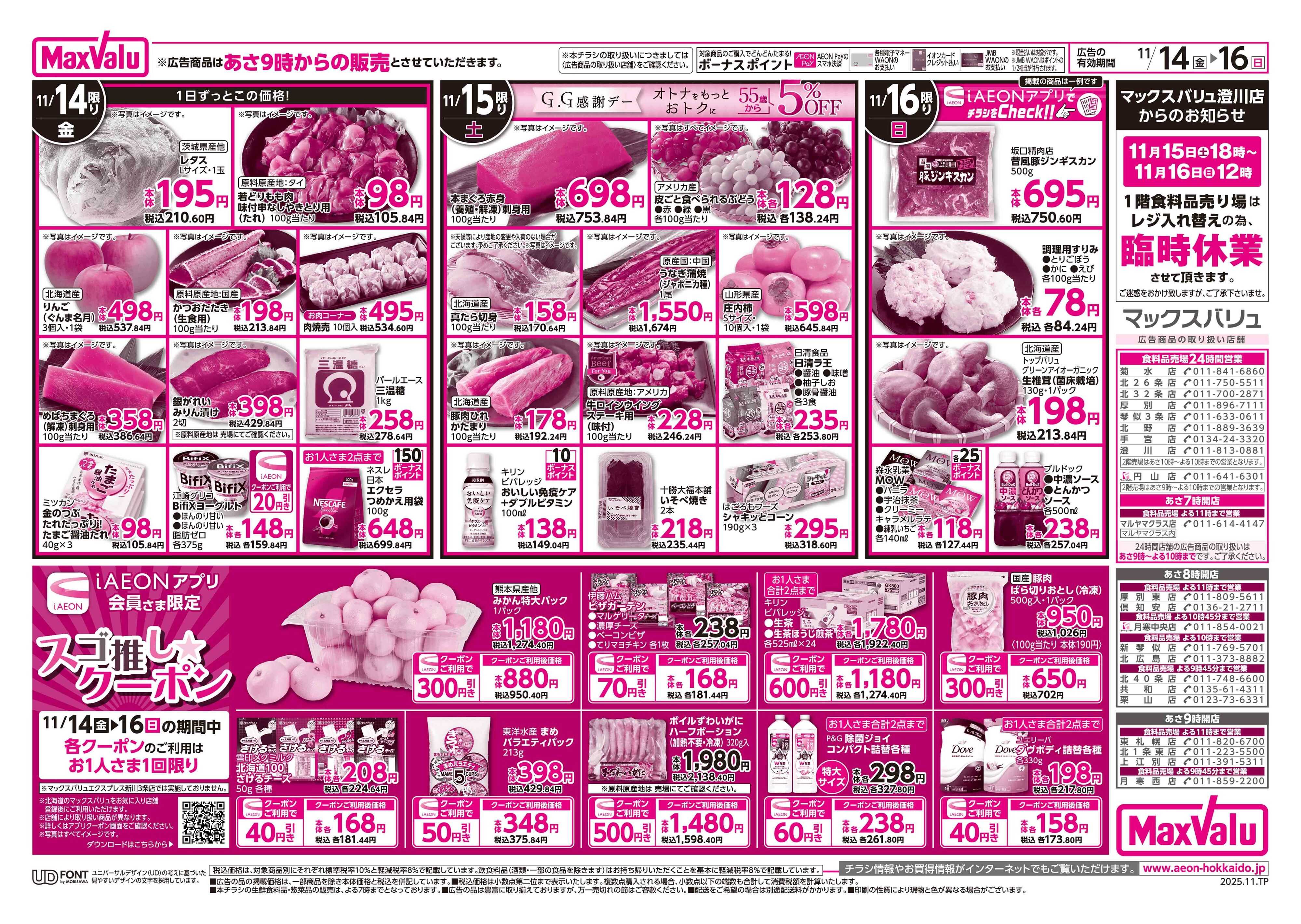 マックスバリュ イオン道産デー